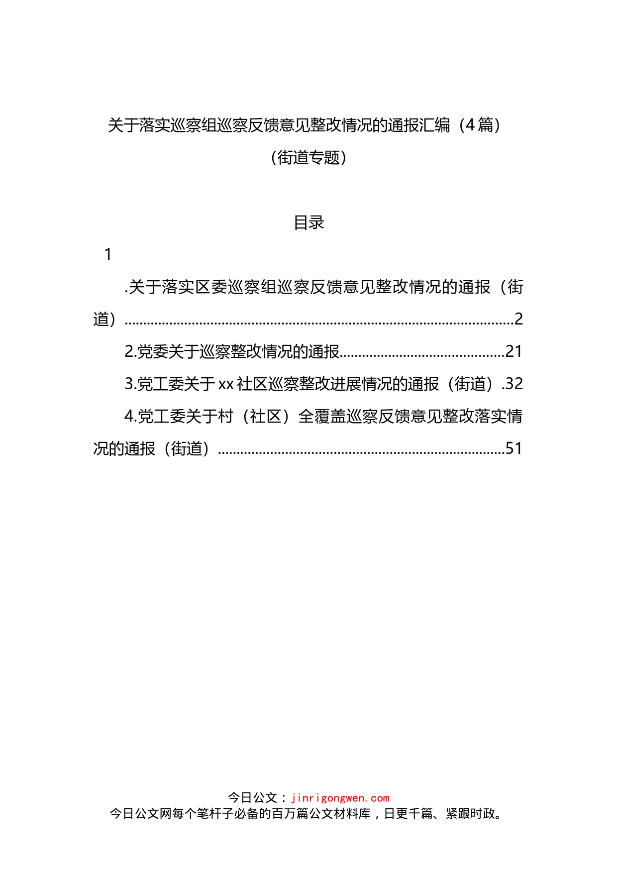 关于落实巡察组巡察反馈意见整改情况的通报4篇_第1页