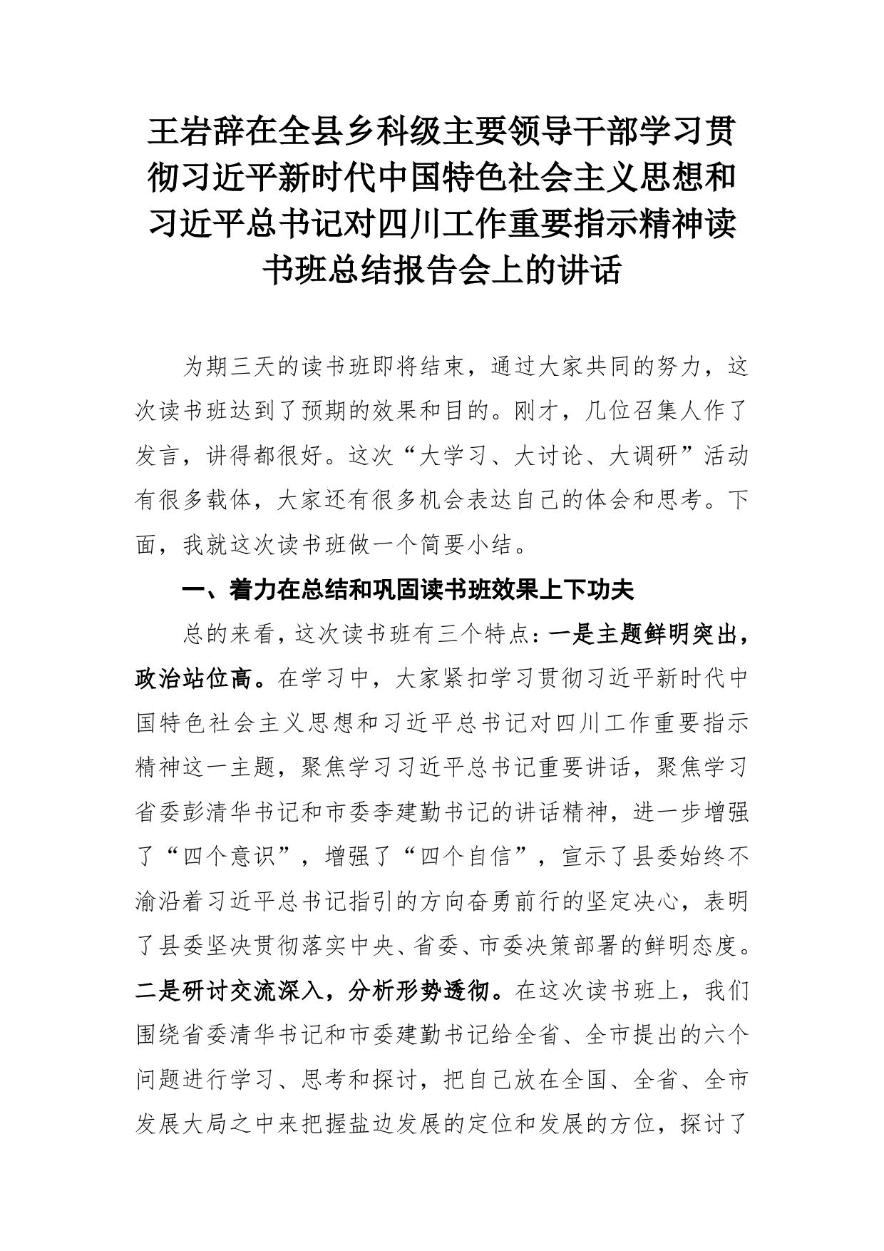 王岩辞同志在全县乡科级主要领导干部学习贯彻习近平新时代中国特色社会主义思想和习近平总书记对四川工作重要指示精神读书班总结报告会上的讲话51_第1页