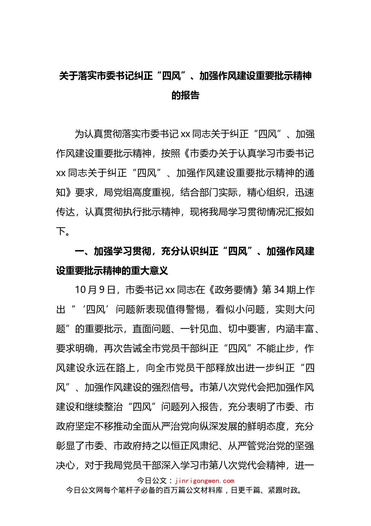 关于落实市委书记纠正“四风”、加强作风建设重要批示精神的报告(1)_第2页