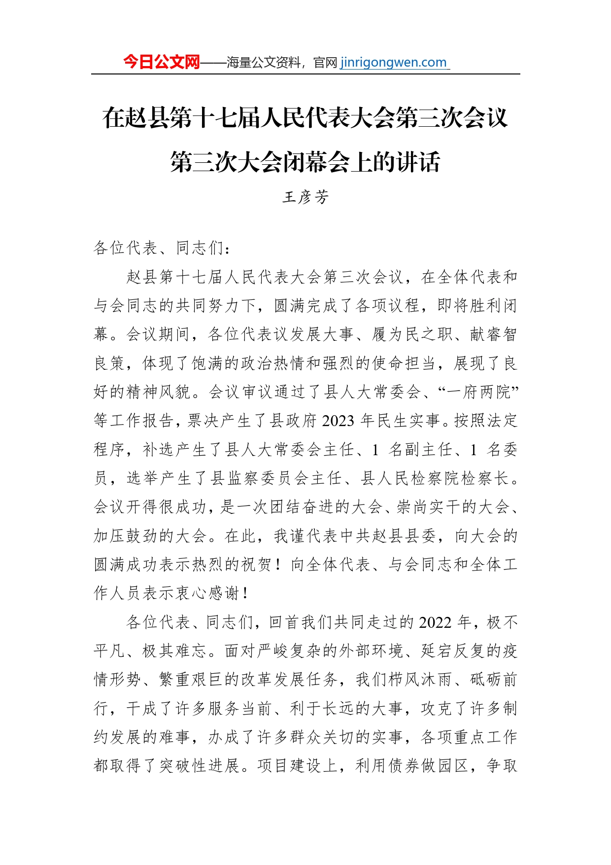 王彦芳：在县第十七届人民代表大会第三次会议第三次大会闭幕会上的讲话（20230114）【PDF版】_第1页