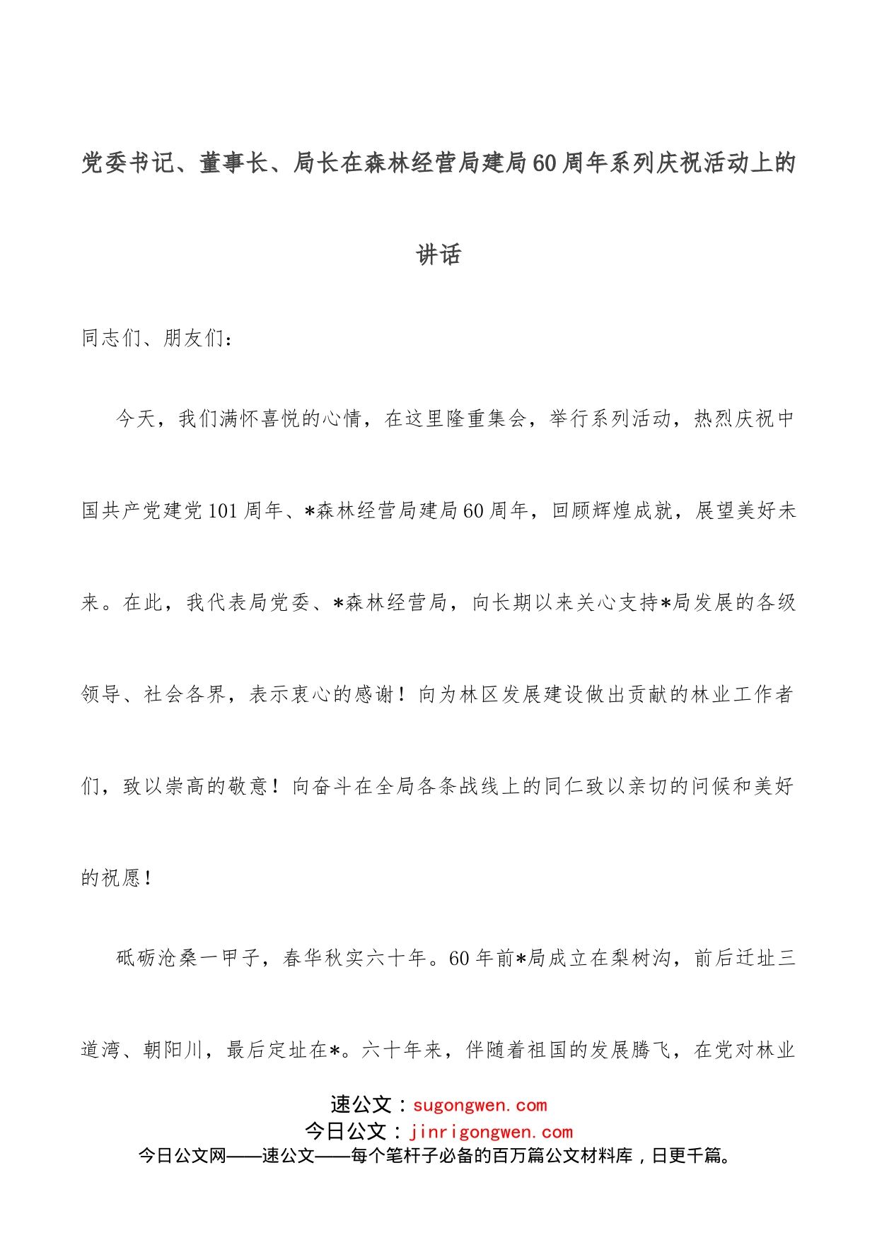 党委书记、董事长、局长在森林经营局建局60周年系列庆祝活动上的讲话_第1页