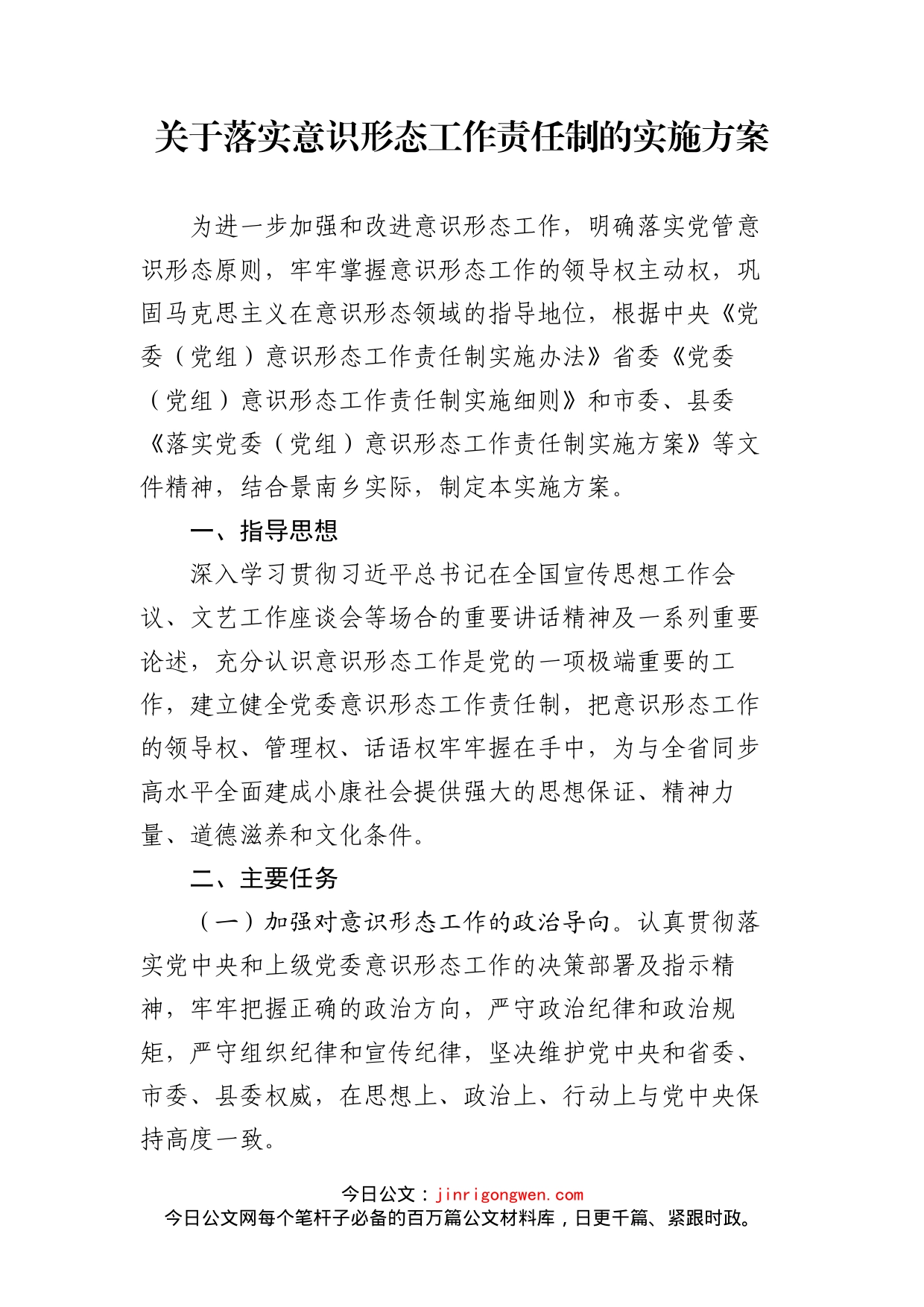 关于落实意识形态工作责任制的实施方案_第1页