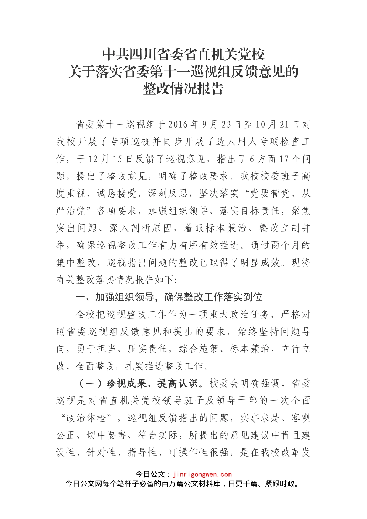 关于落实省委第十一巡视组反馈意见的整改情况报告_第1页