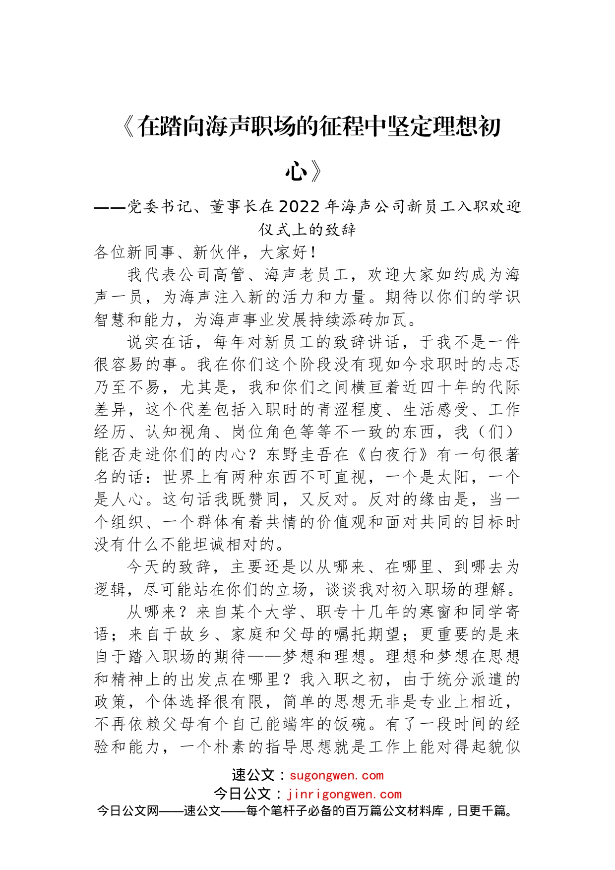 党委书记、董事长在2022年海声公司新员工入职欢迎仪式上的致辞_第1页