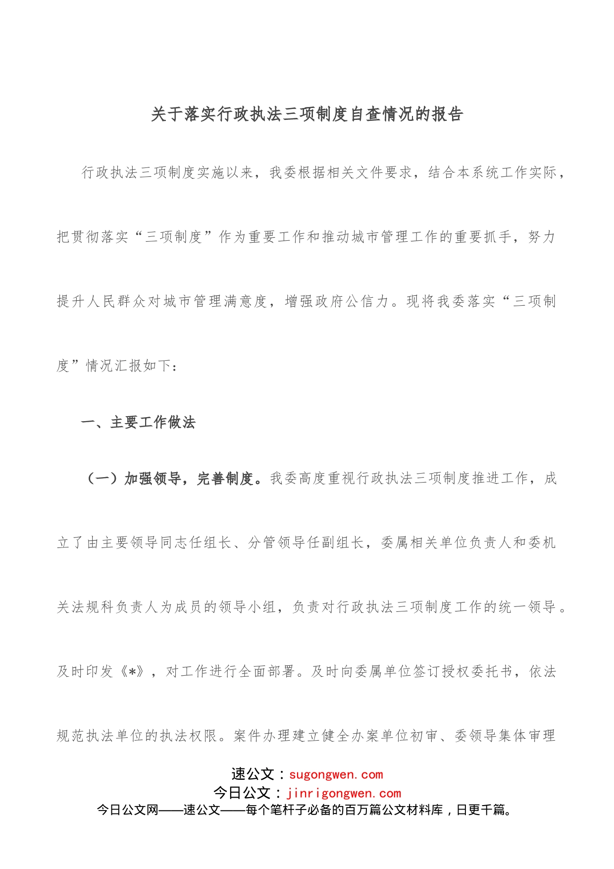 关于落实行政执法三项制度自查情况的报告_第1页