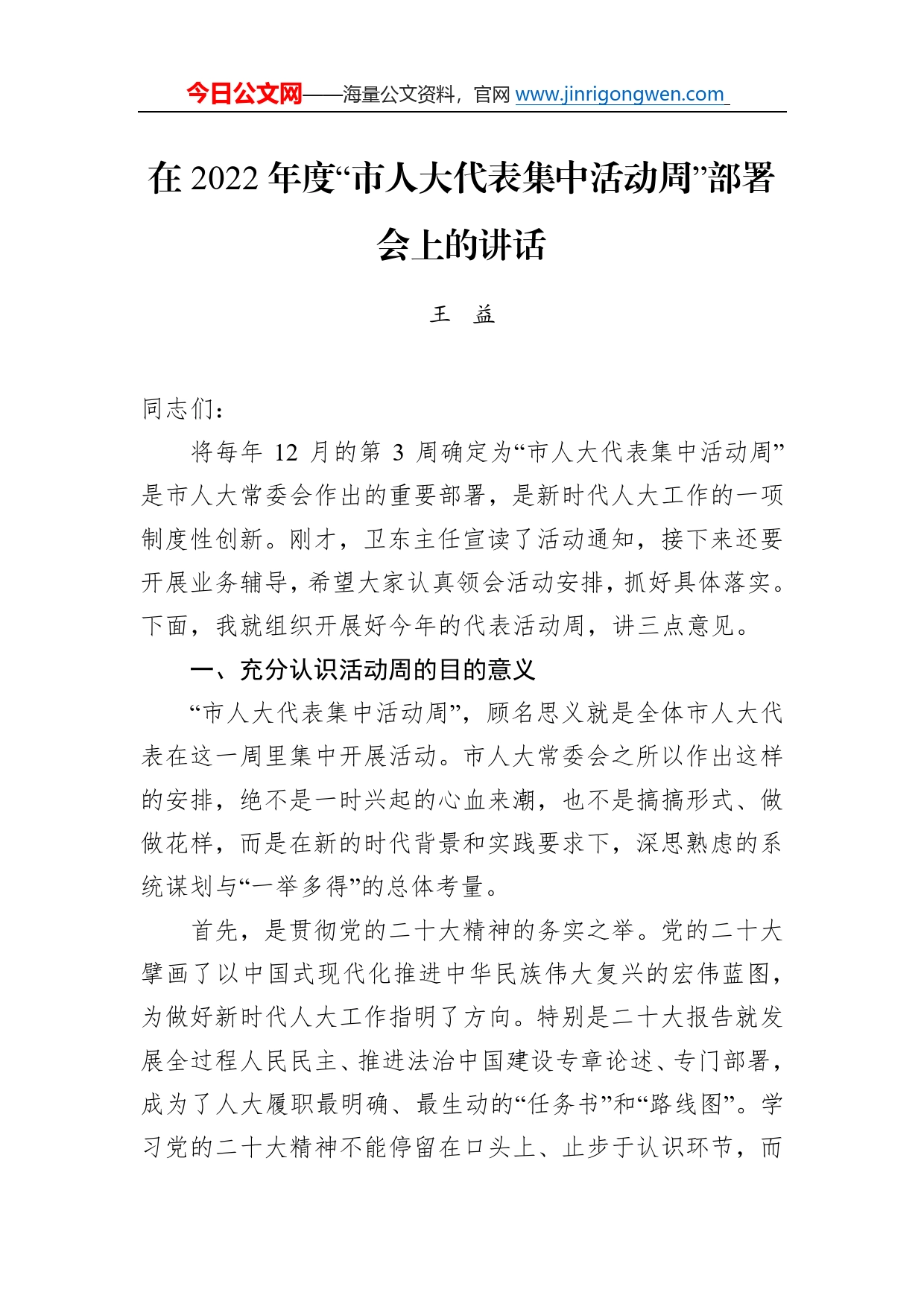 王益：在2022年度“市人大代表集中活动周”部署会上的讲话（20221208）66_第1页