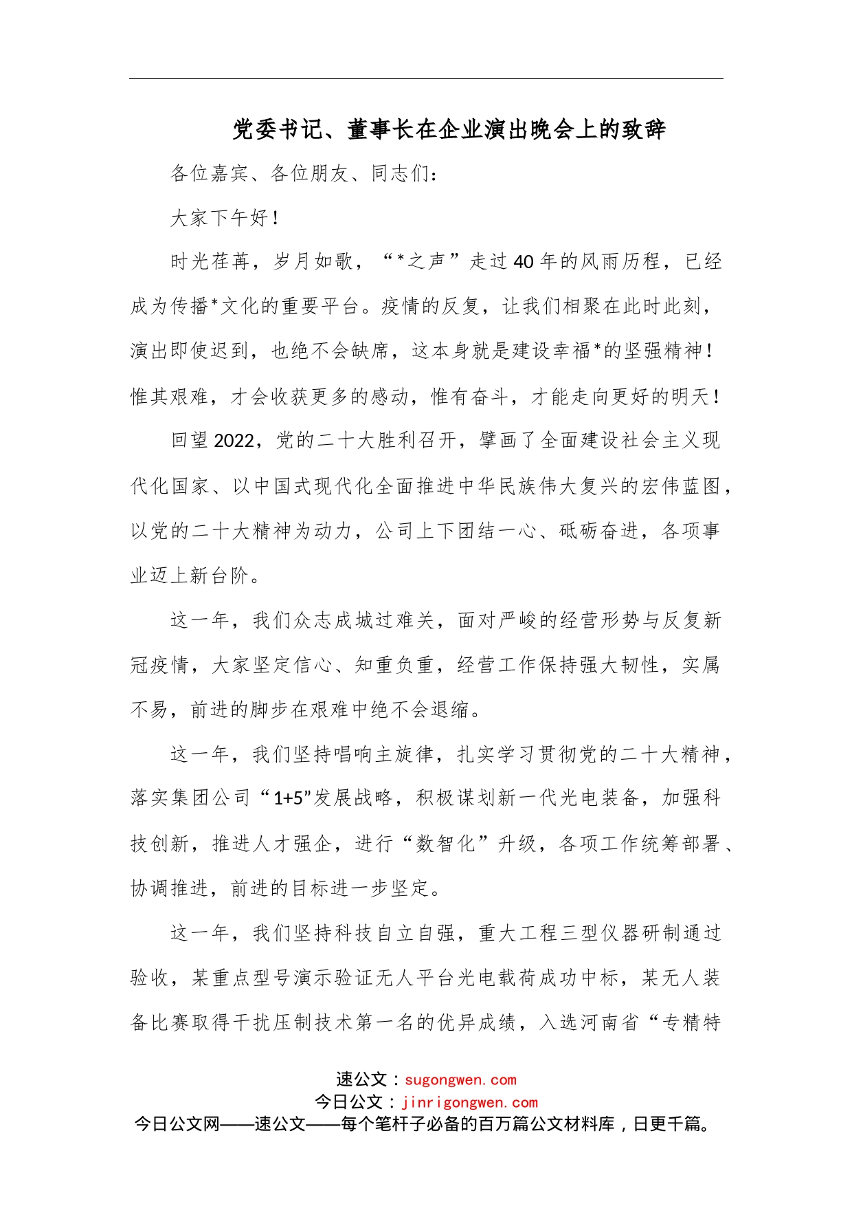 党委书记、董事长在企业演出晚会上的致辞范文_第1页