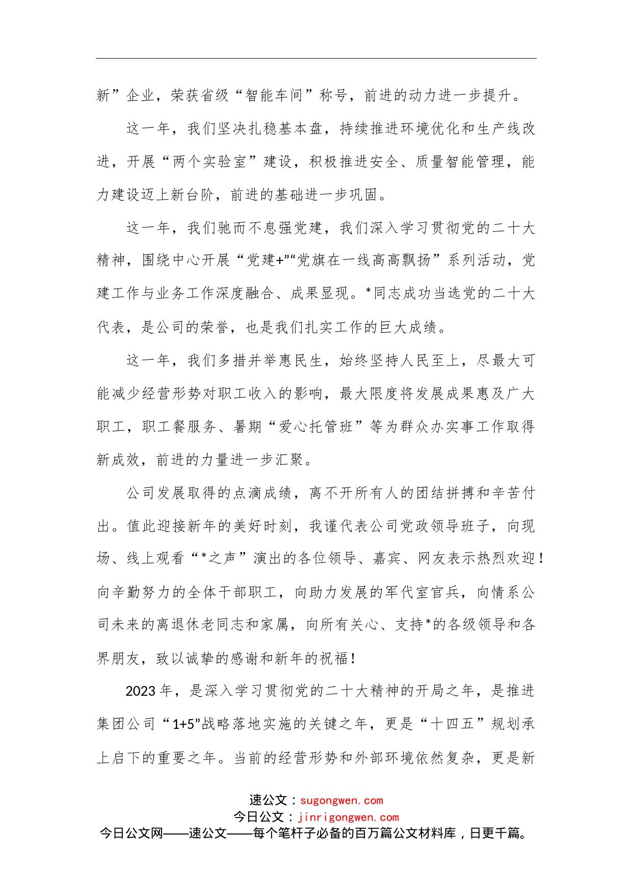 党委书记、董事长在企业演出晚会上的致辞范文_第2页
