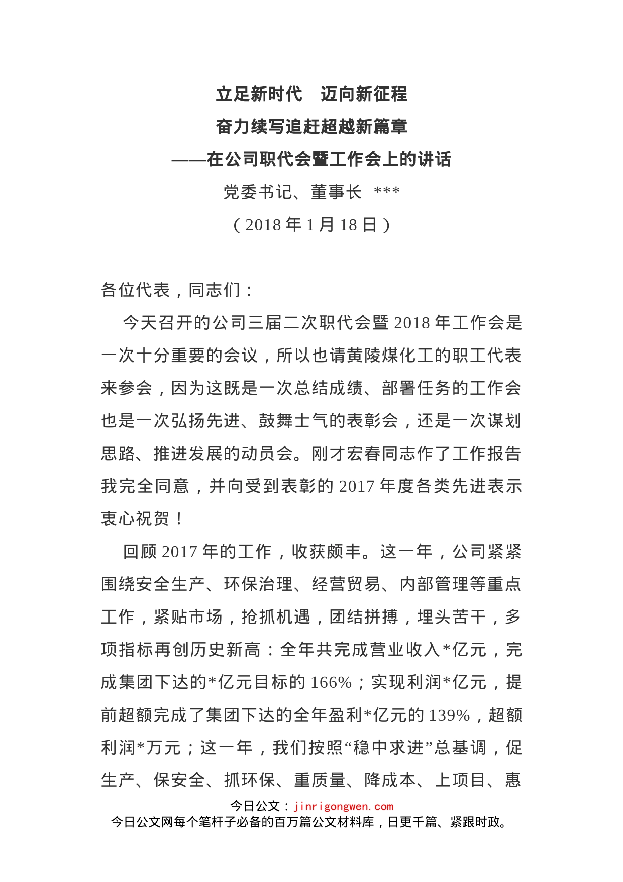 党委书记、董事长在公司职代会上的讲话_第1页