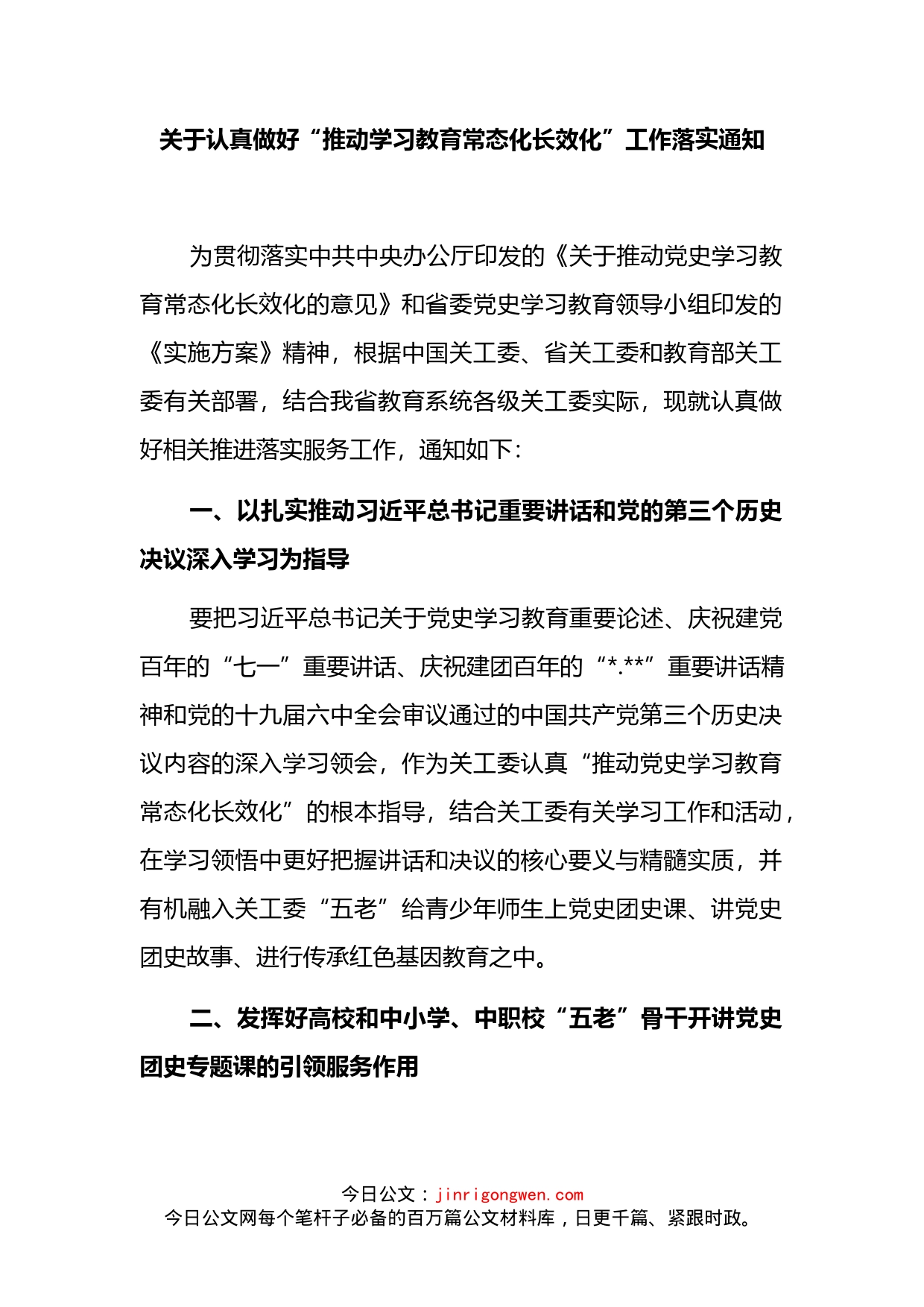 关于认真做好“推动学习教育常态化长效化”工作落实通知_第2页