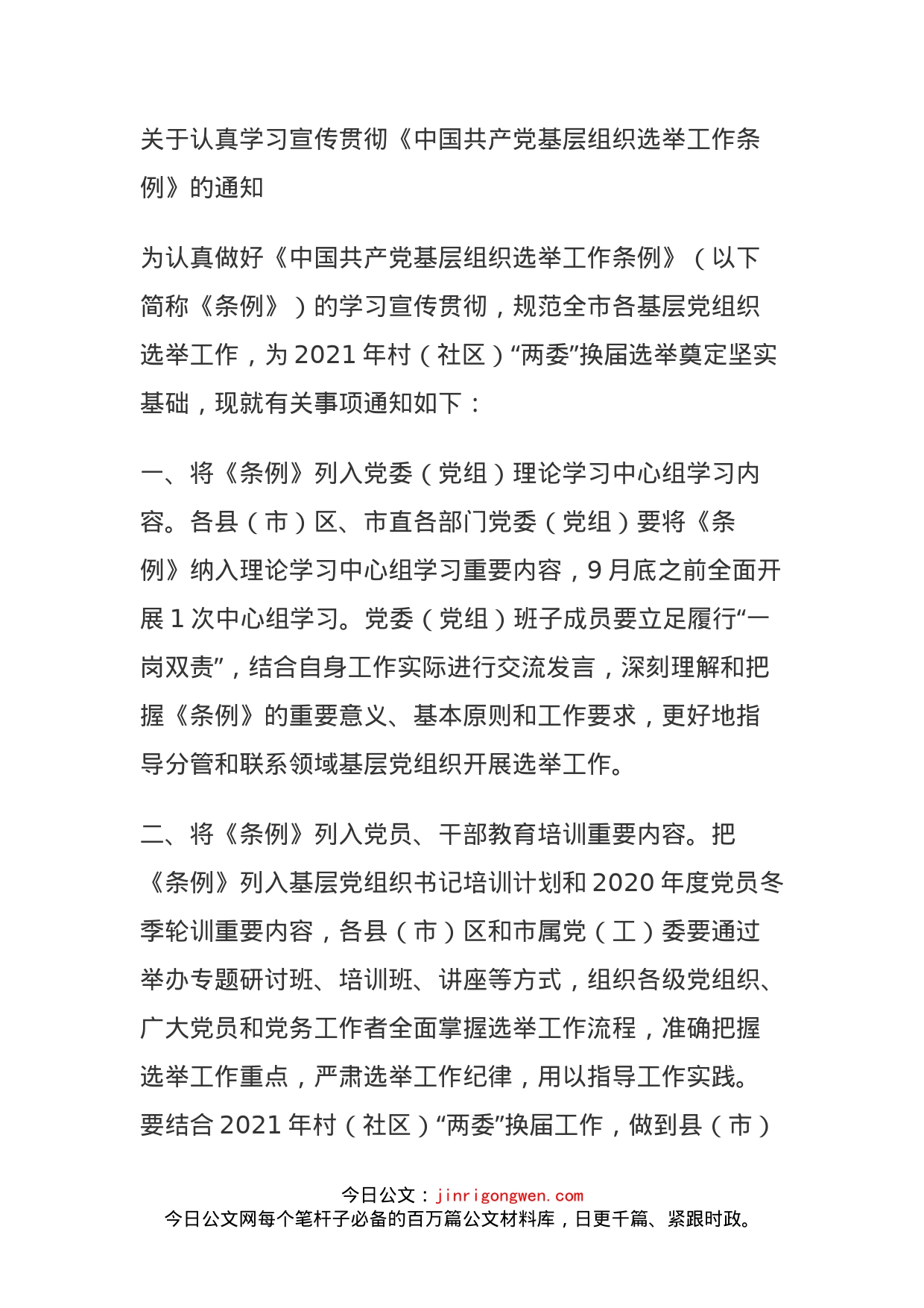 关于认真学习宣传贯彻《中国共产党基层组织选举工作条例》的通知(1)_第1页