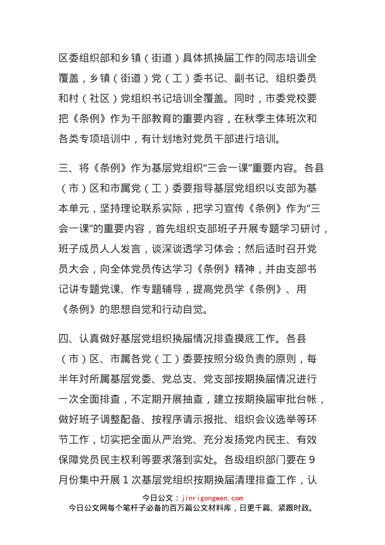 关于认真学习宣传贯彻《中国共产党基层组织选举工作条例》的通知(1)_第2页