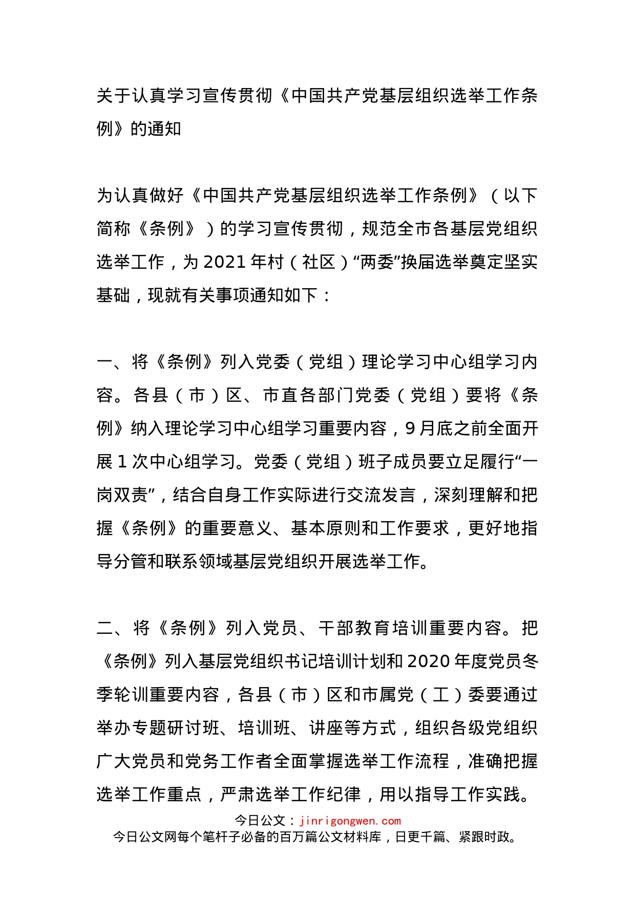 关于认真学习宣传贯彻《中国共产党基层组织选举工作条例》的通知_第1页