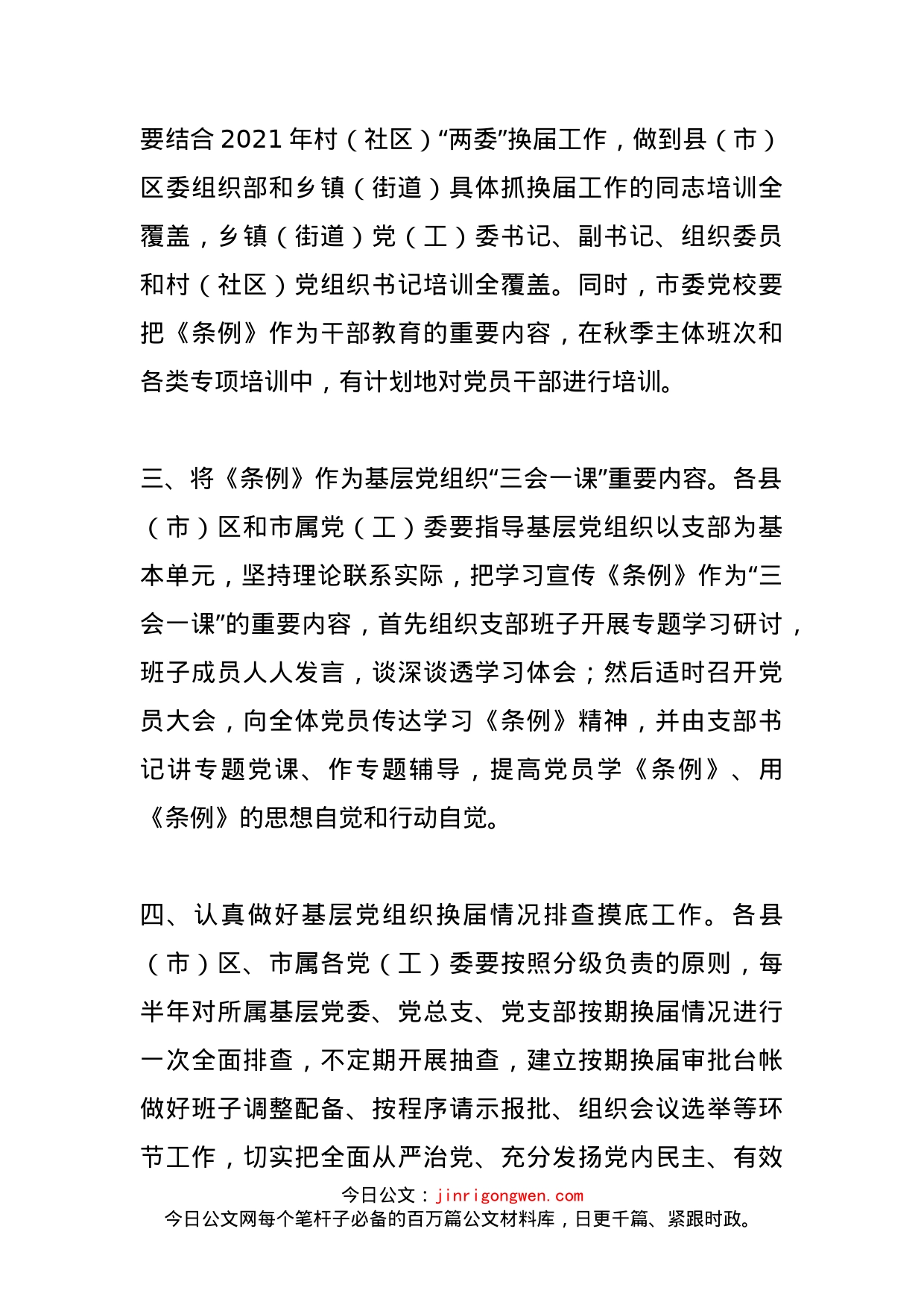 关于认真学习宣传贯彻《中国共产党基层组织选举工作条例》的通知_第2页