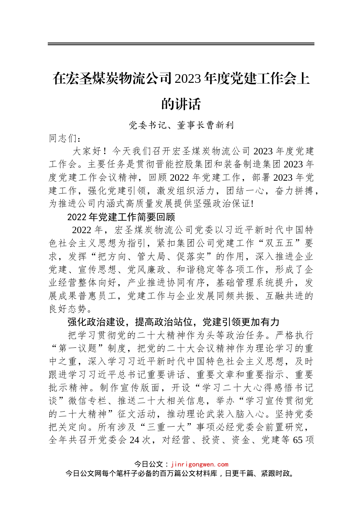 党委书记、董事长曹新利：在宏圣煤炭物流公司2023年度党建工作会上的讲话20230117_第1页