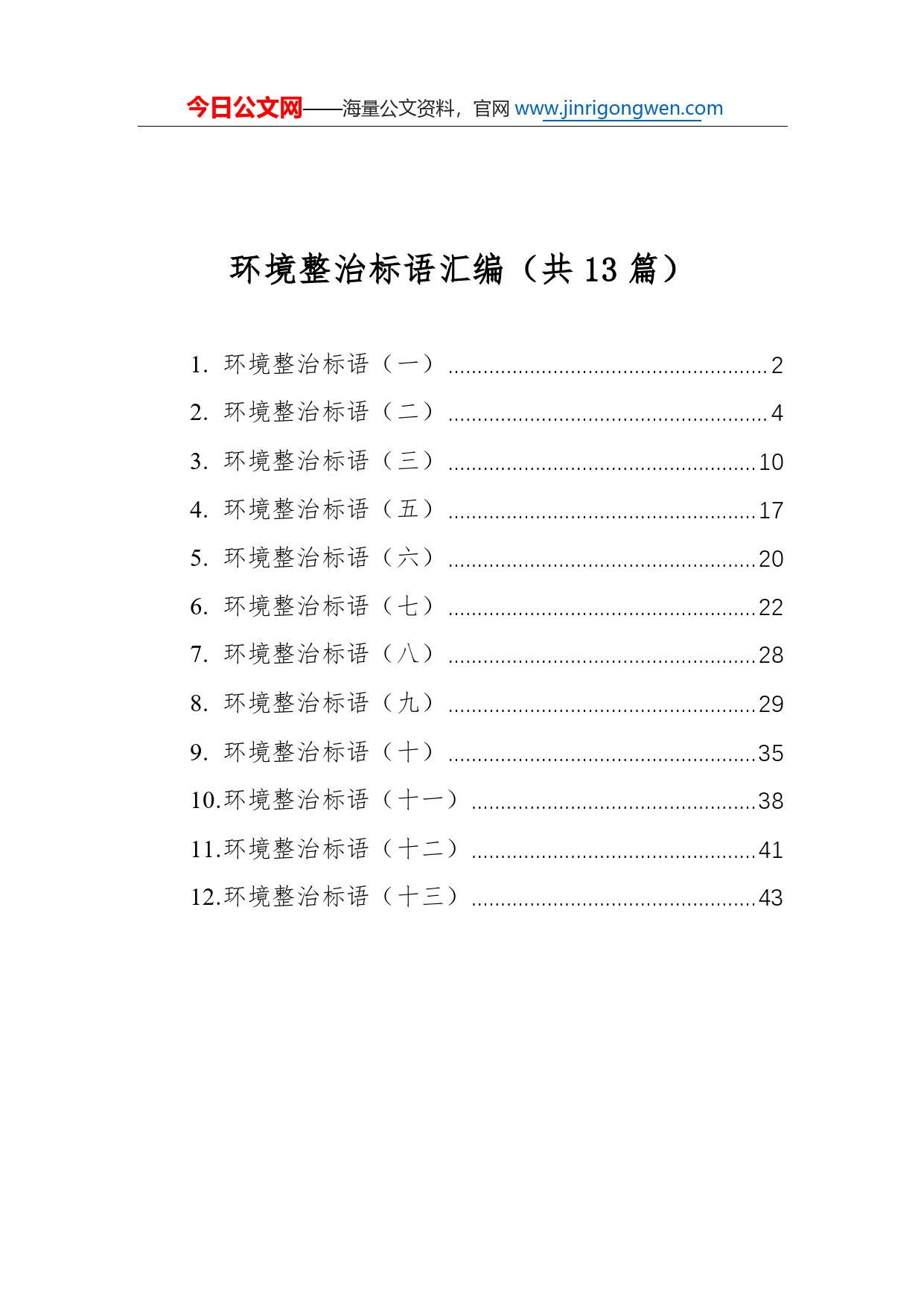 环境整治标语汇编（共13篇）69_第1页