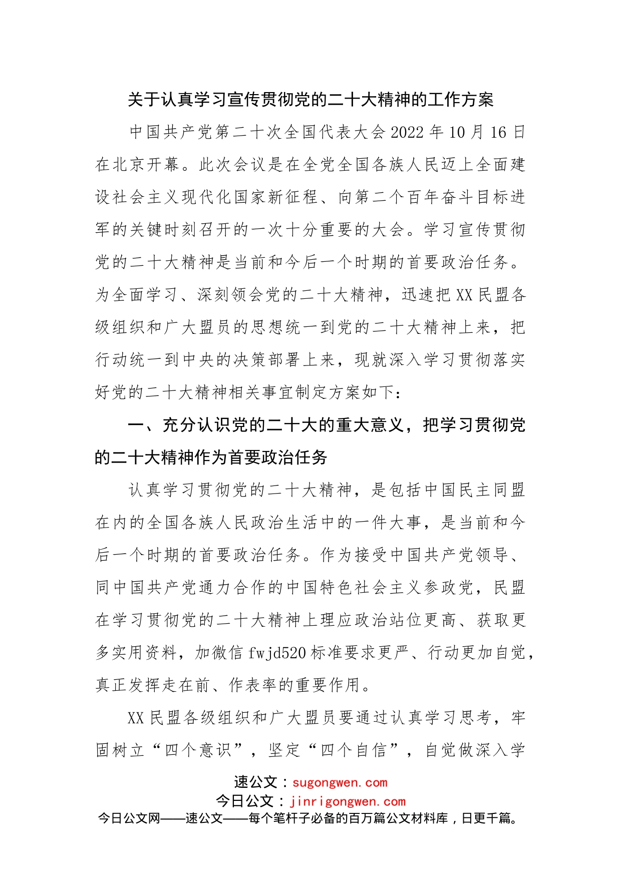 关于认真学习宣传贯彻党的二十精神的工作方案_第1页