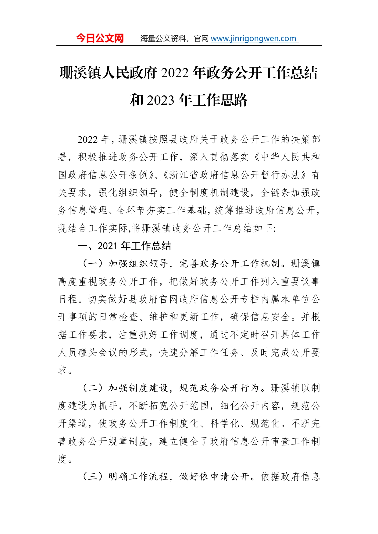 珊溪镇人民政府2022年政务公开工作总结和2023年工作思路（20221221）80_第1页