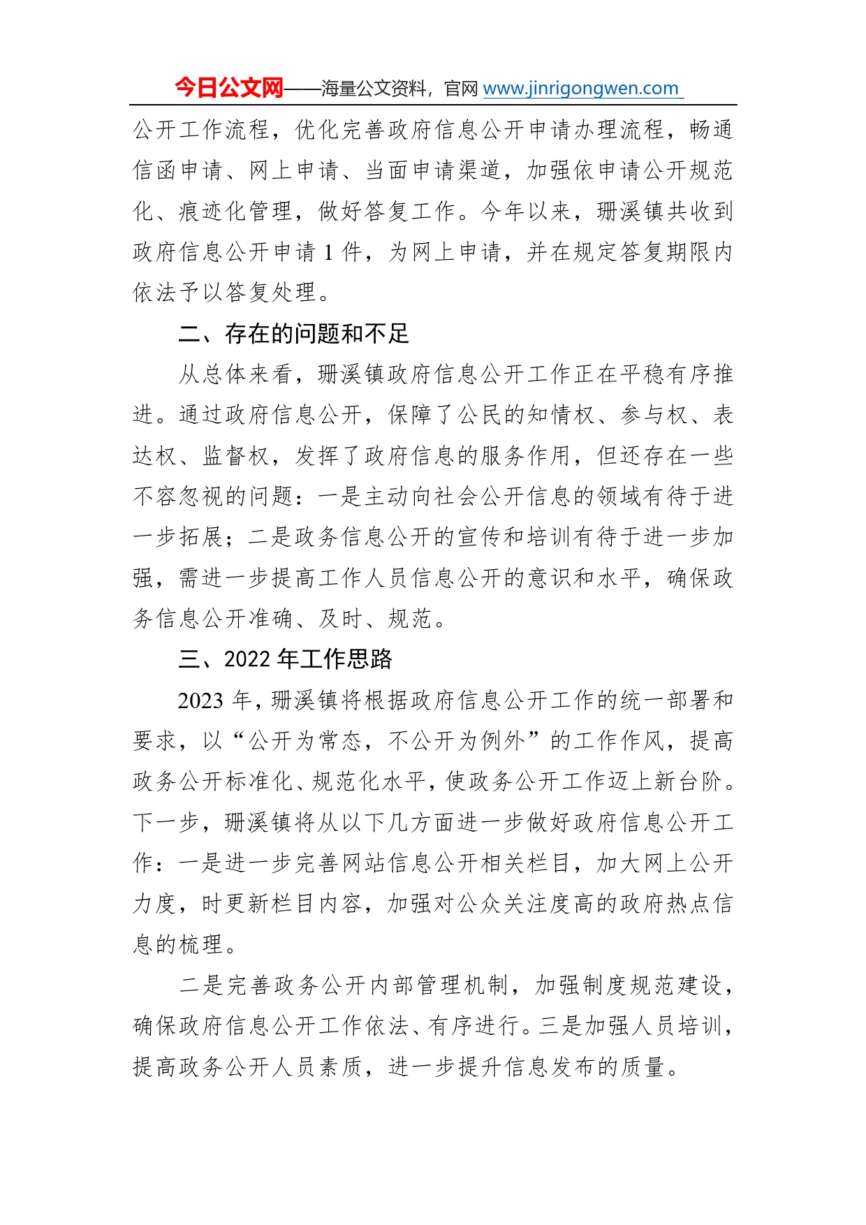 珊溪镇人民政府2022年政务公开工作总结和2023年工作思路（20221221）80_第2页