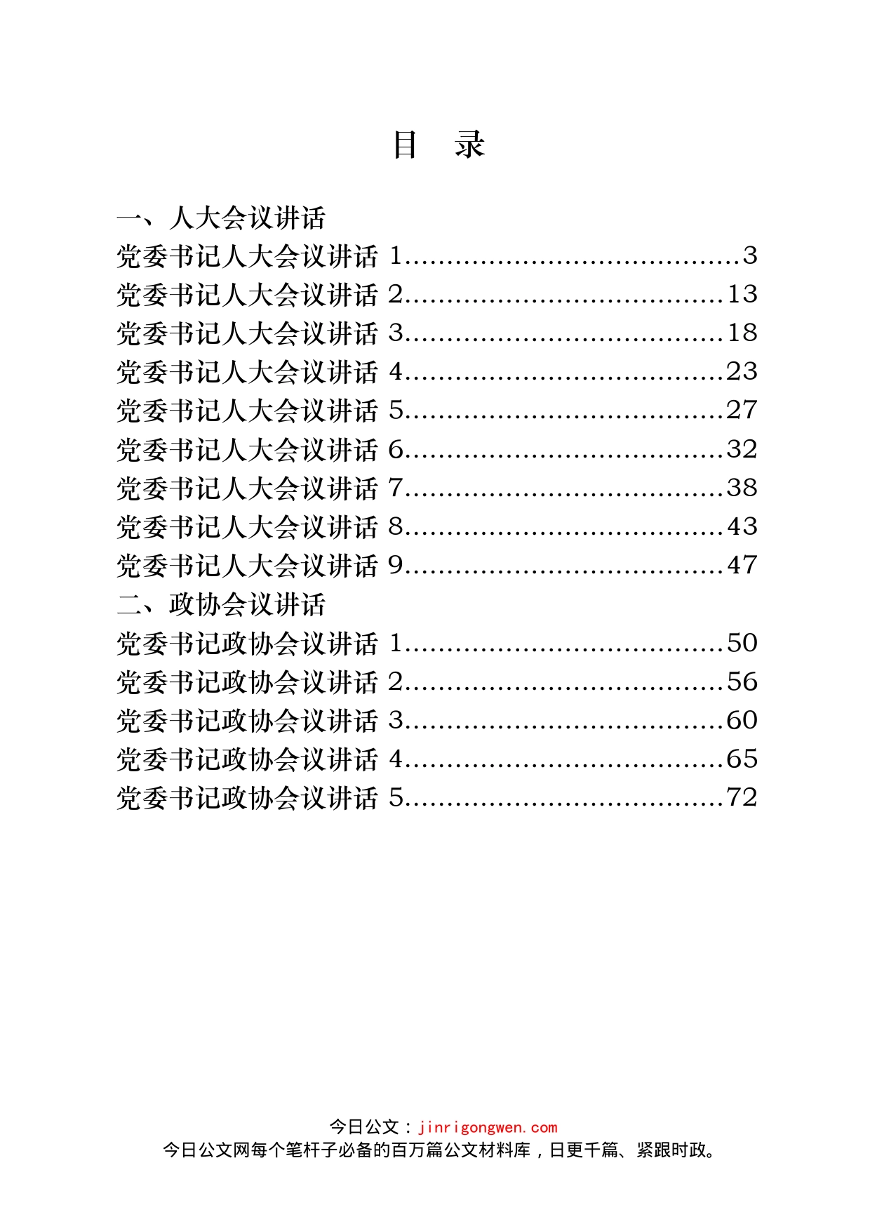 党委书记人大政协会议讲话汇编（17篇）(1)_第2页