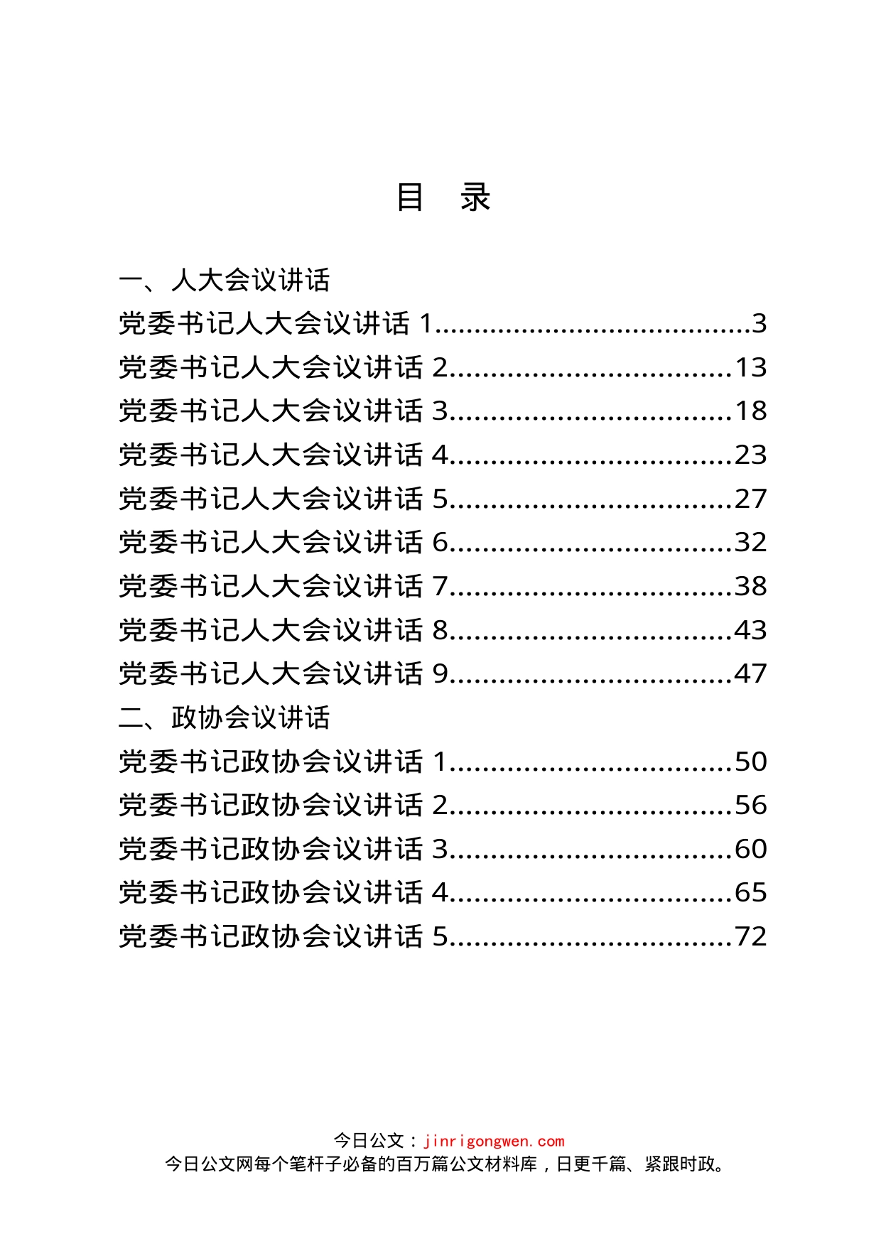 党委书记人大政协会议讲话汇编（17篇）_第2页