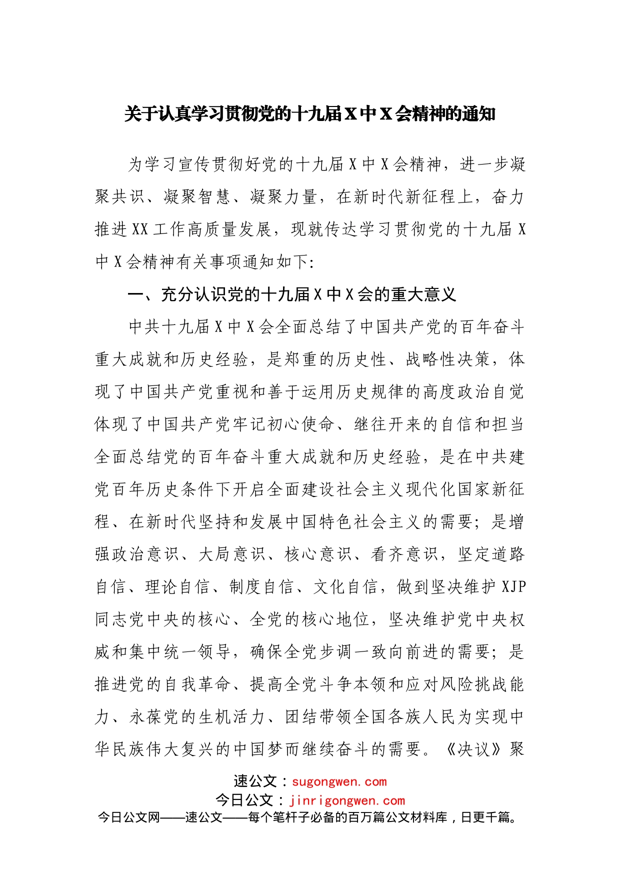 关于认真学习贯彻党的十九届X中X会精神的通知_第1页