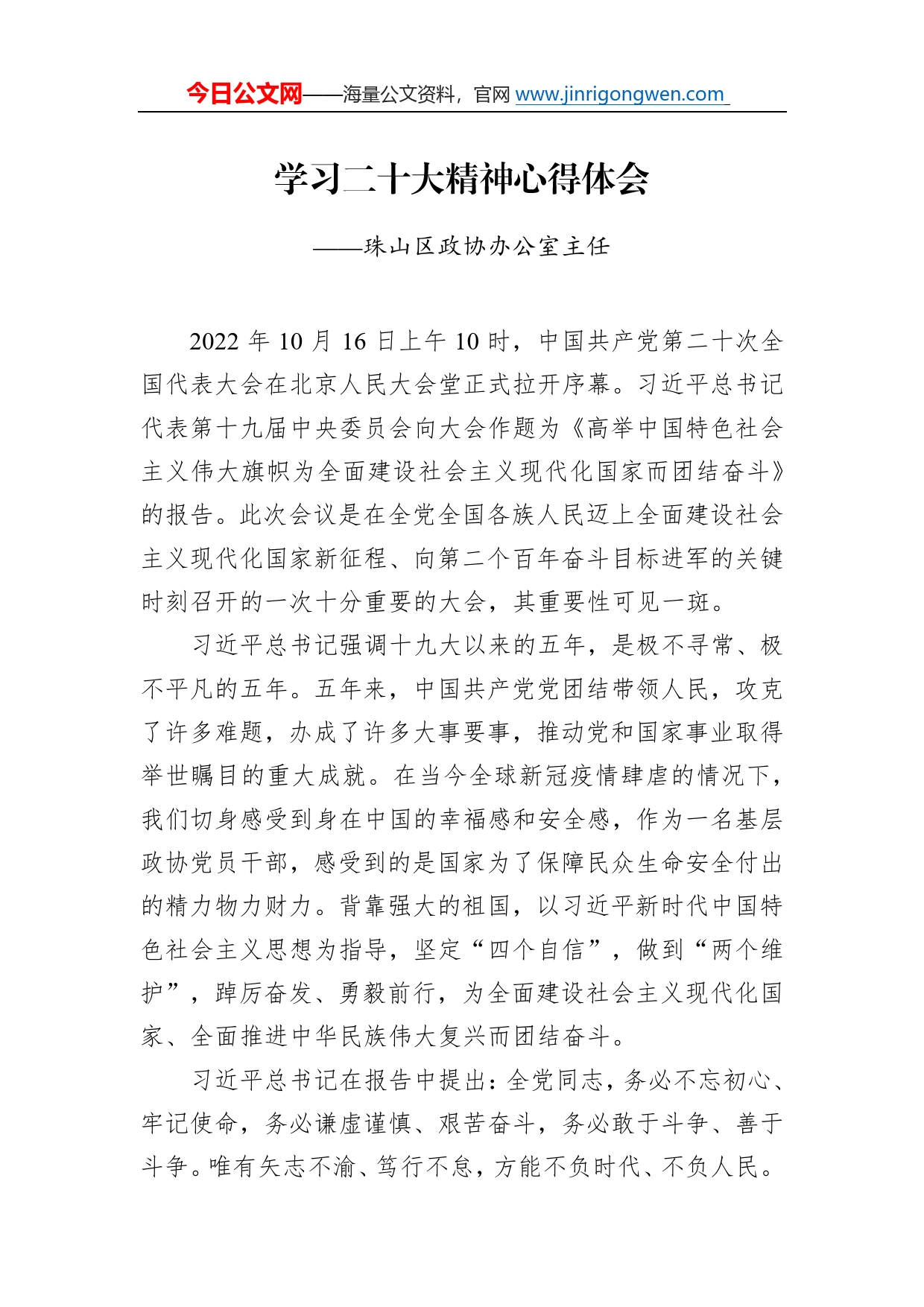 珠山区政协办公室主任学习二十大精神心得体会（20221217）3_第1页