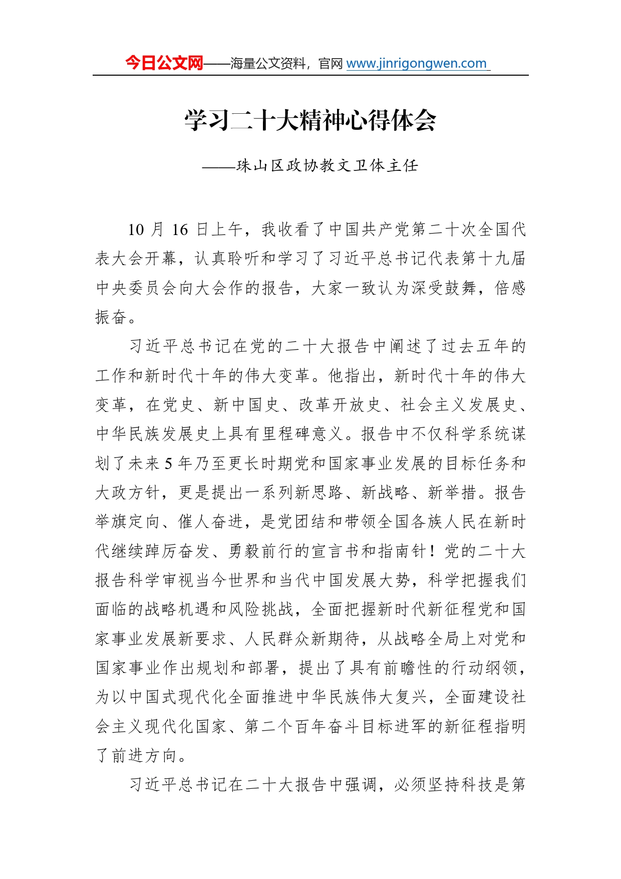 珠山区政协教文卫体主任学习二十大精神心得体会（20221217）7_第1页