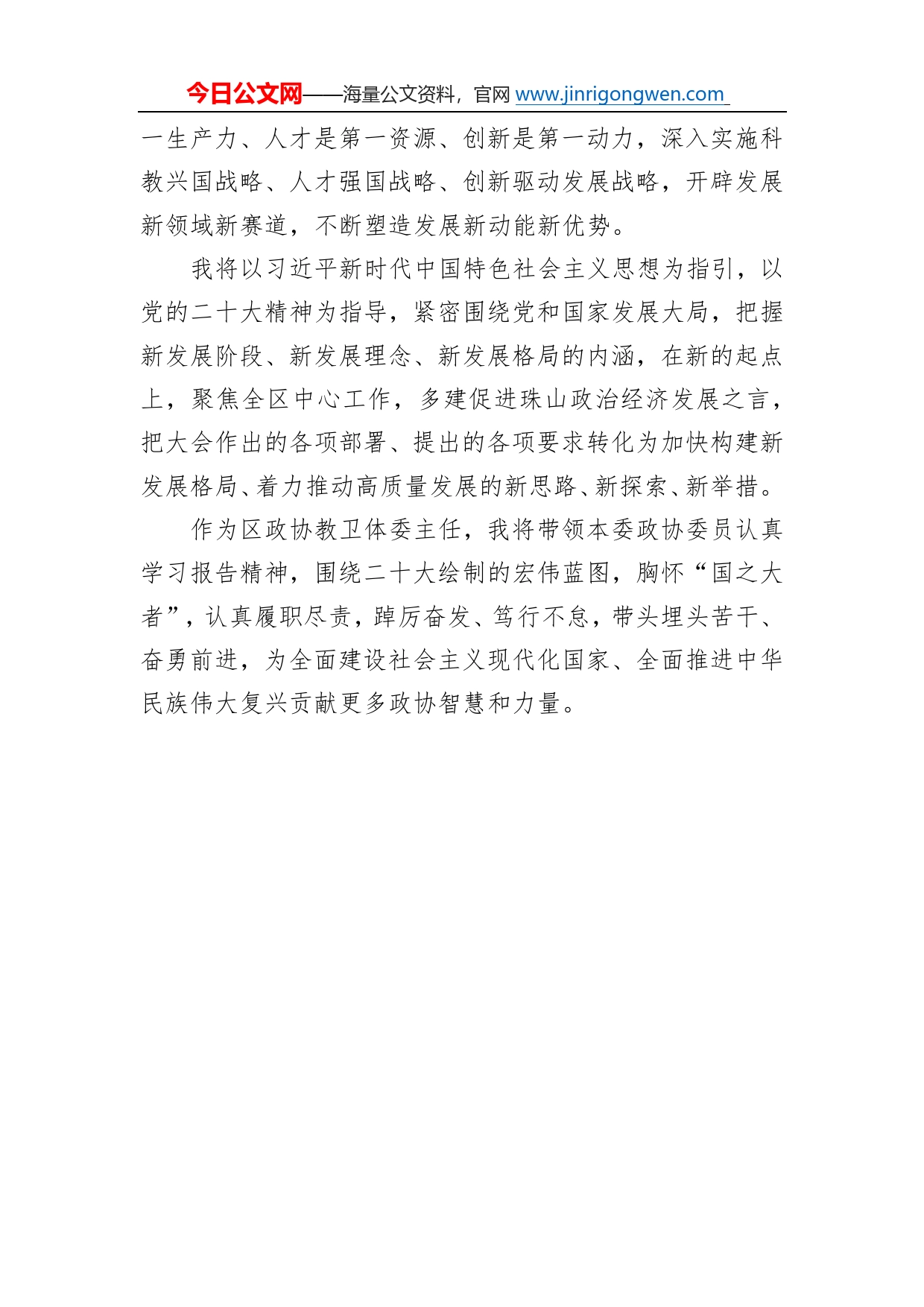 珠山区政协教文卫体主任学习二十大精神心得体会（20221217）7_第2页