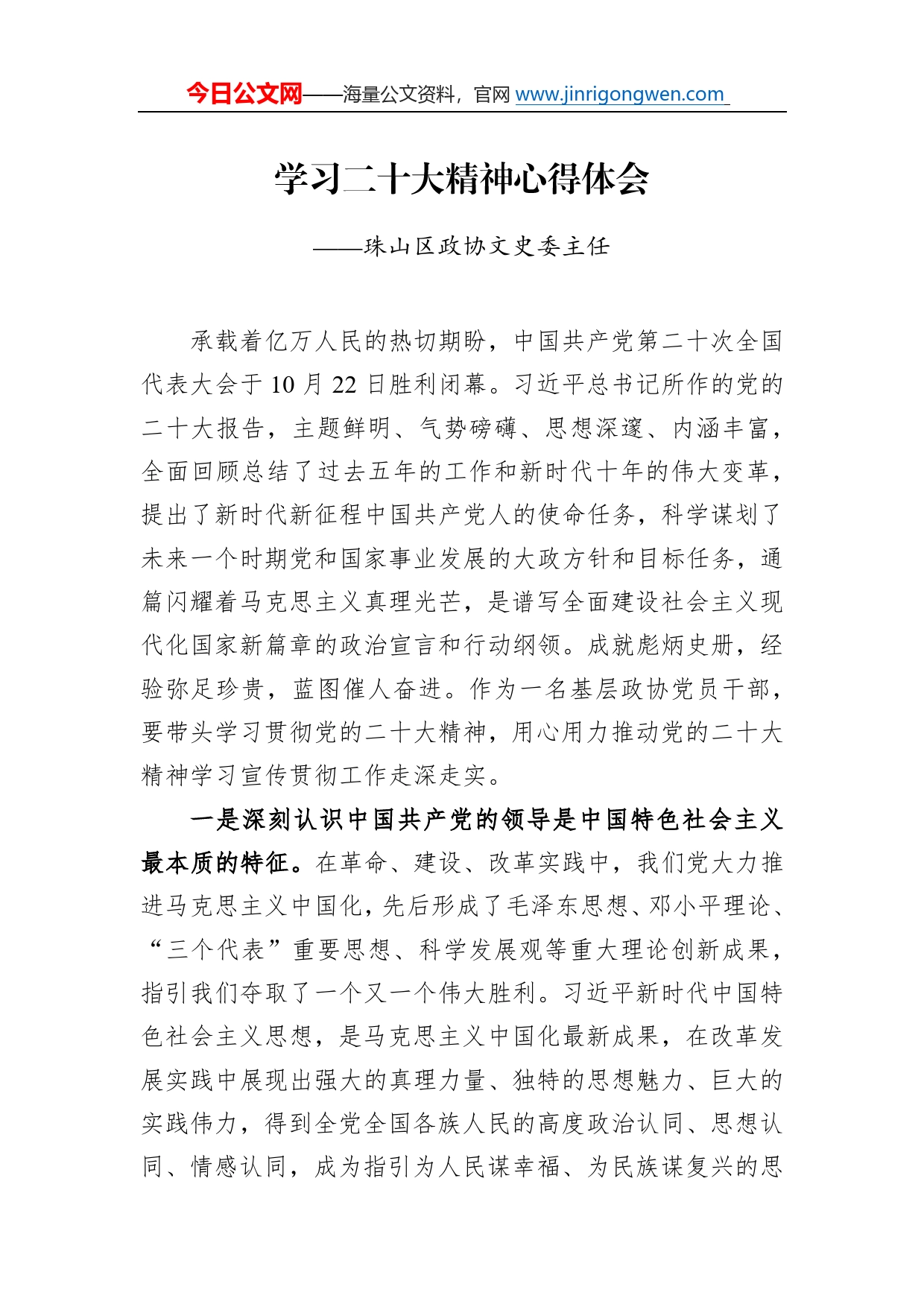 珠山区政协文史委主任学习二十大精神心得体会（20221217）6_第1页