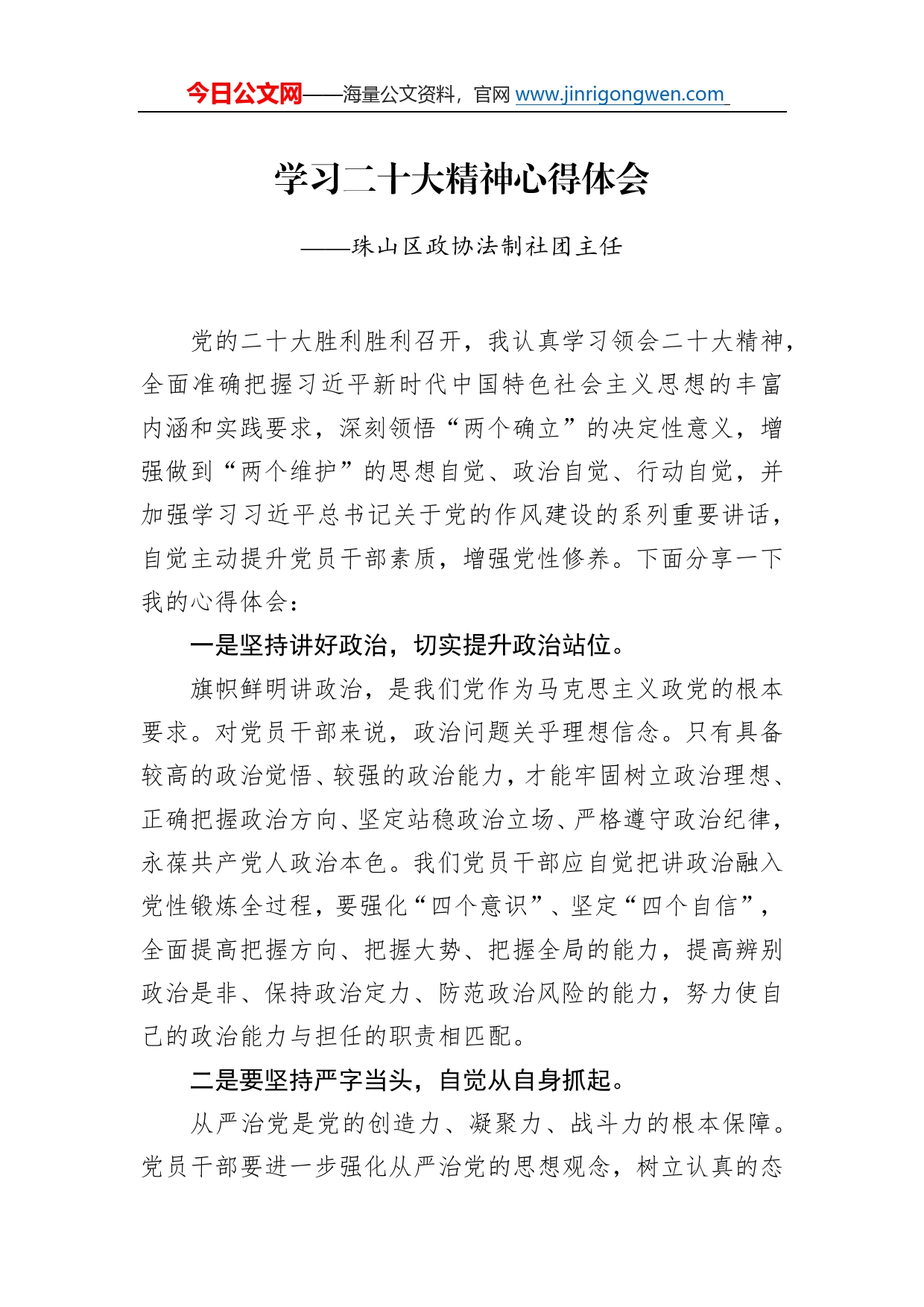 珠山区政协法制社团主任学习二十大精神心得体会（20221217）1_第1页