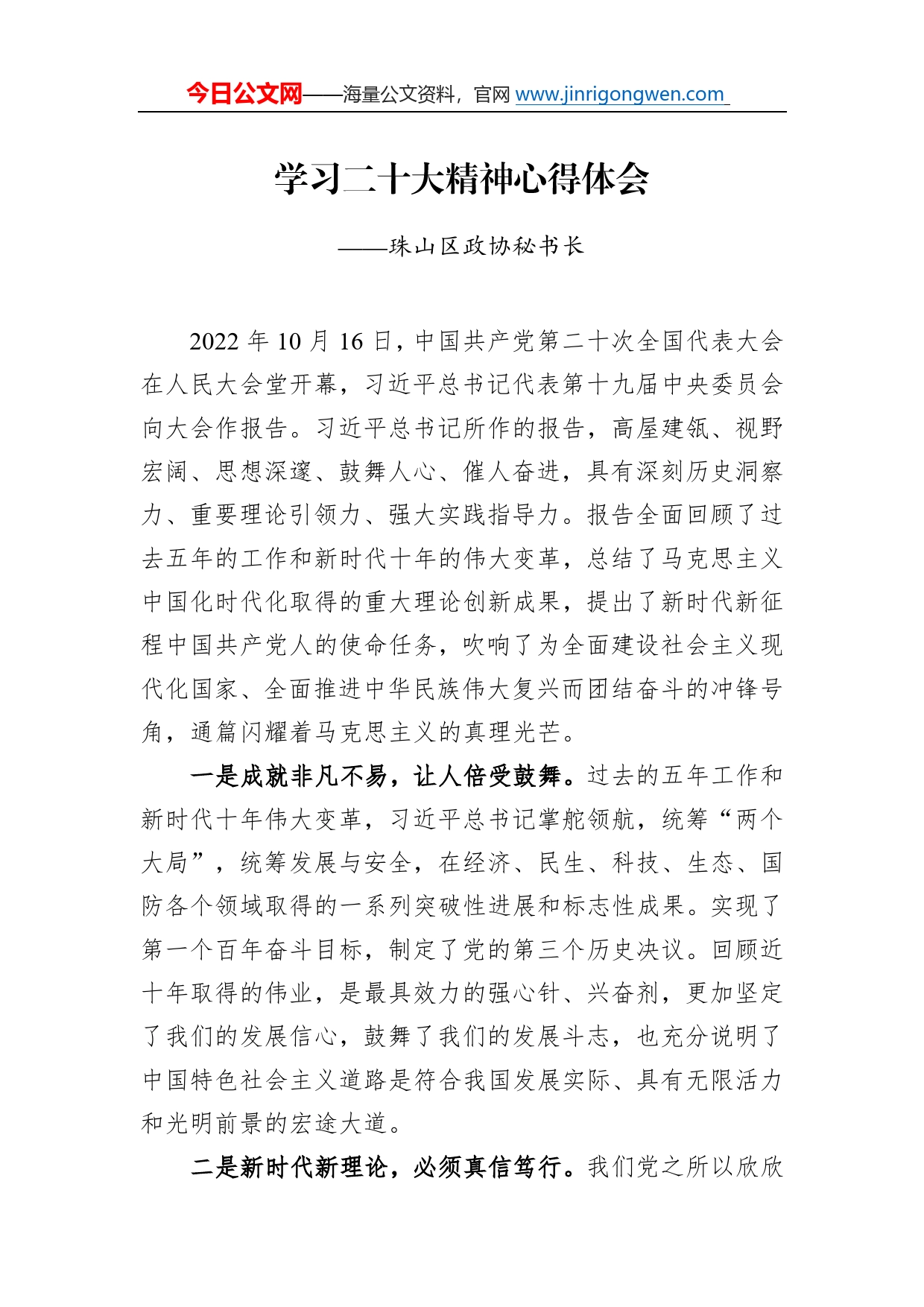 珠山区政协秘书长学习二十大精神心得体会（20221218）9_第1页