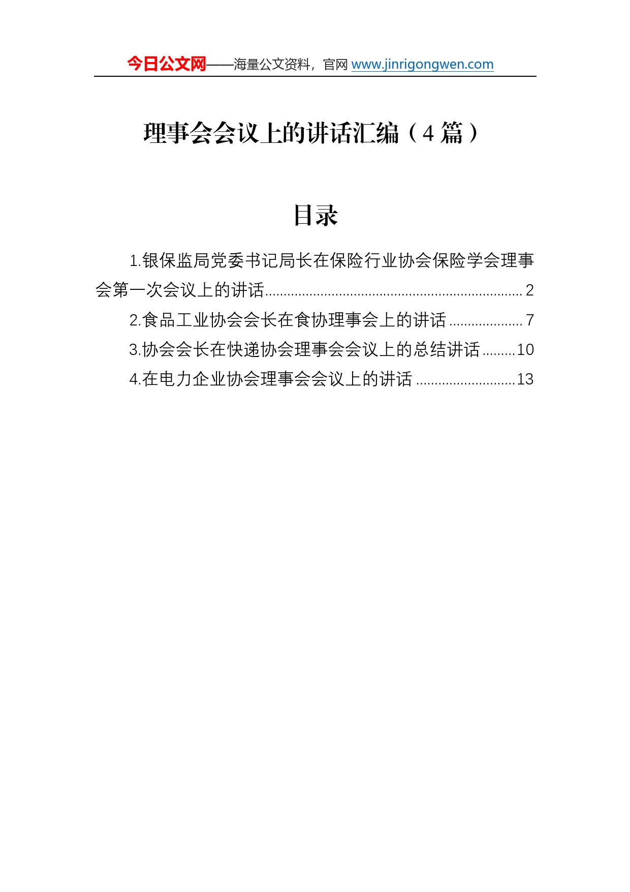 理事会会议上的讲话汇编（4篇）9_第1页