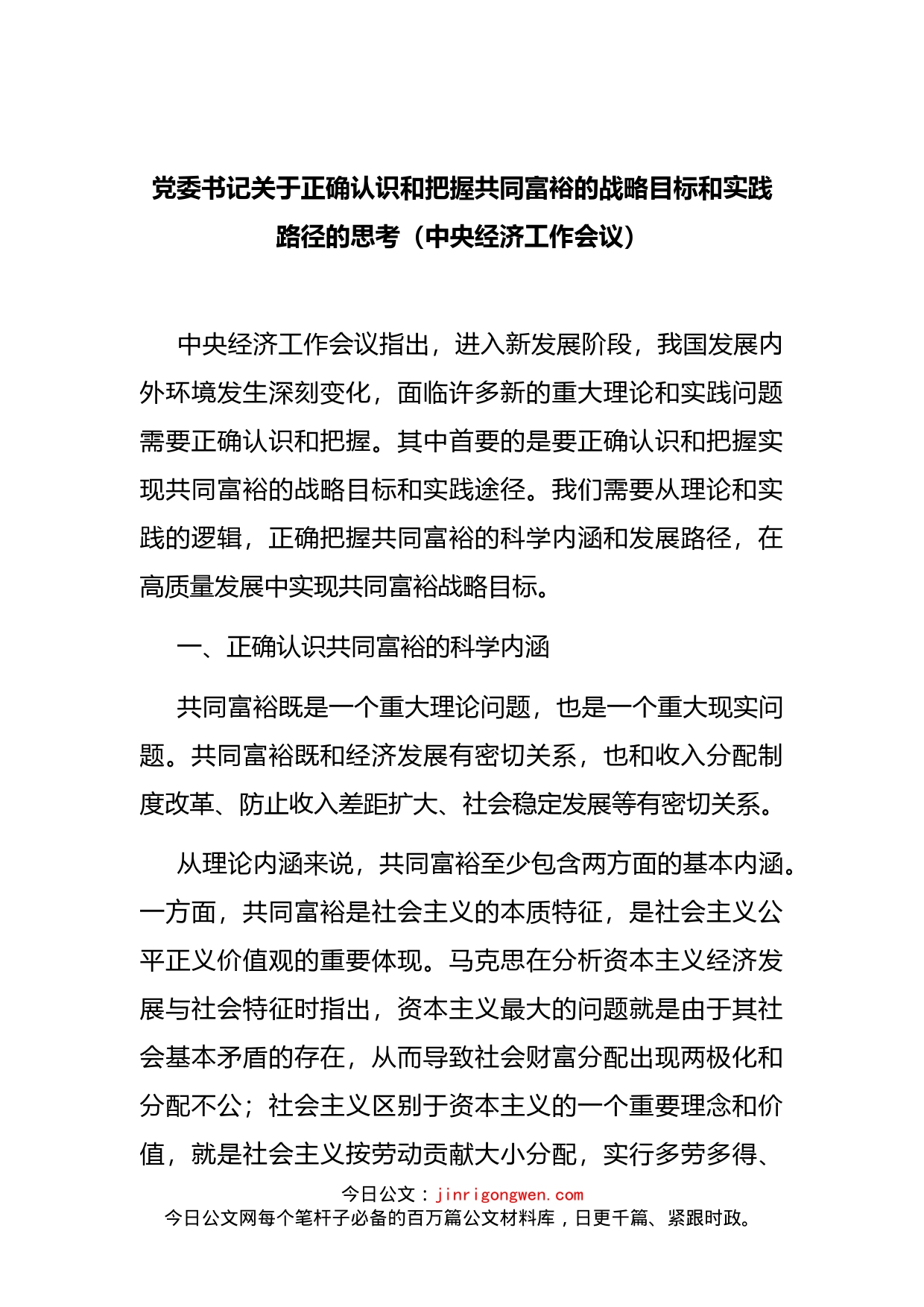 党委书记关于正确认识和把握共同富裕的战略目标和实践路径的思考_第2页