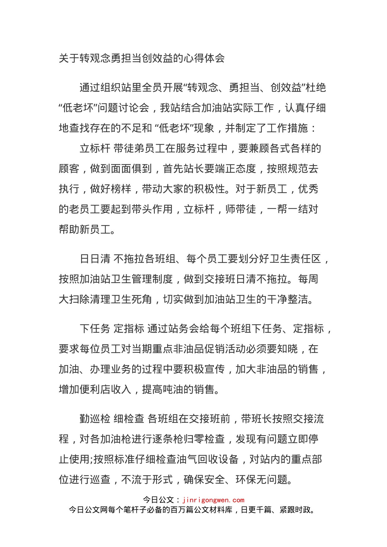 关于转观念勇担当创效益的心得体会_第1页