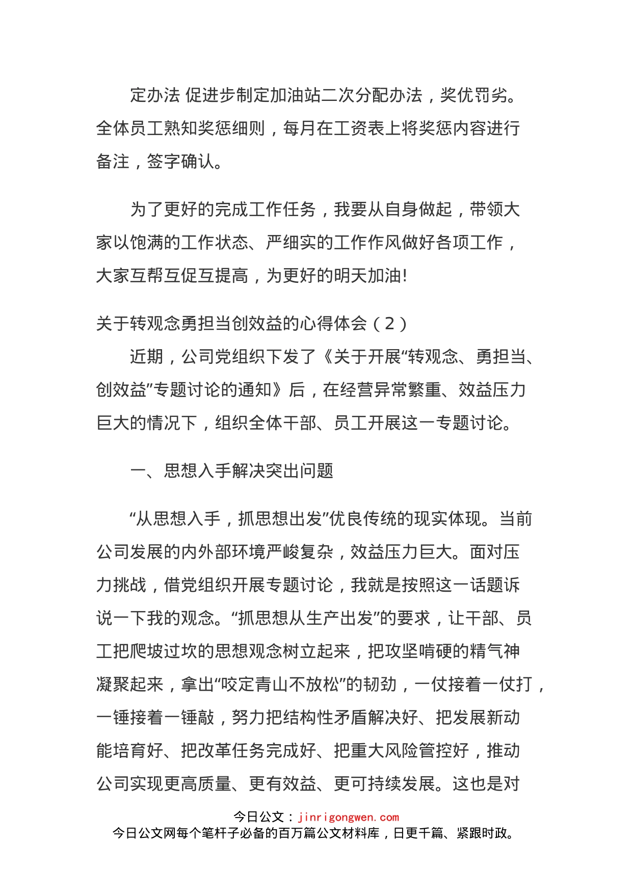 关于转观念勇担当创效益的心得体会_第2页