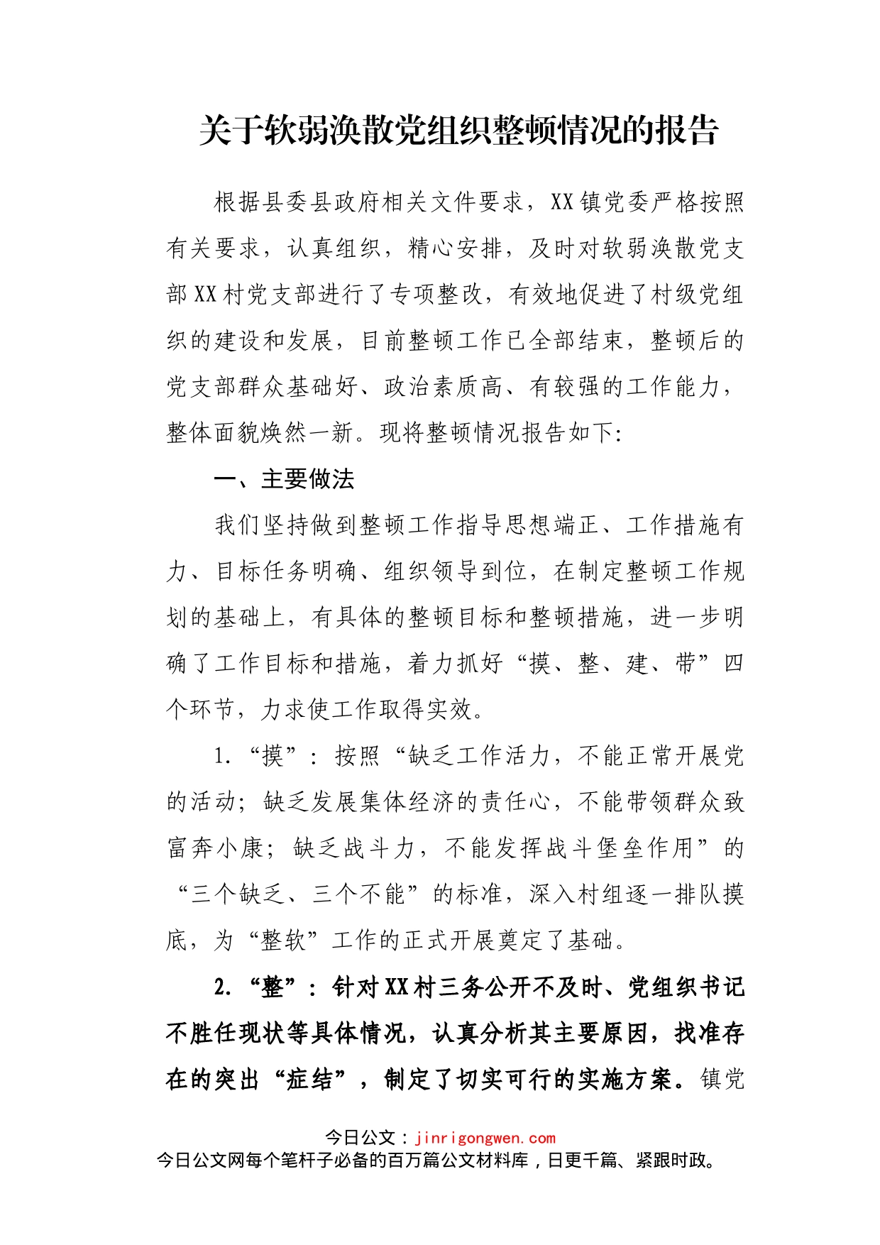 关于软弱涣散党组织整顿情况的报告_第2页