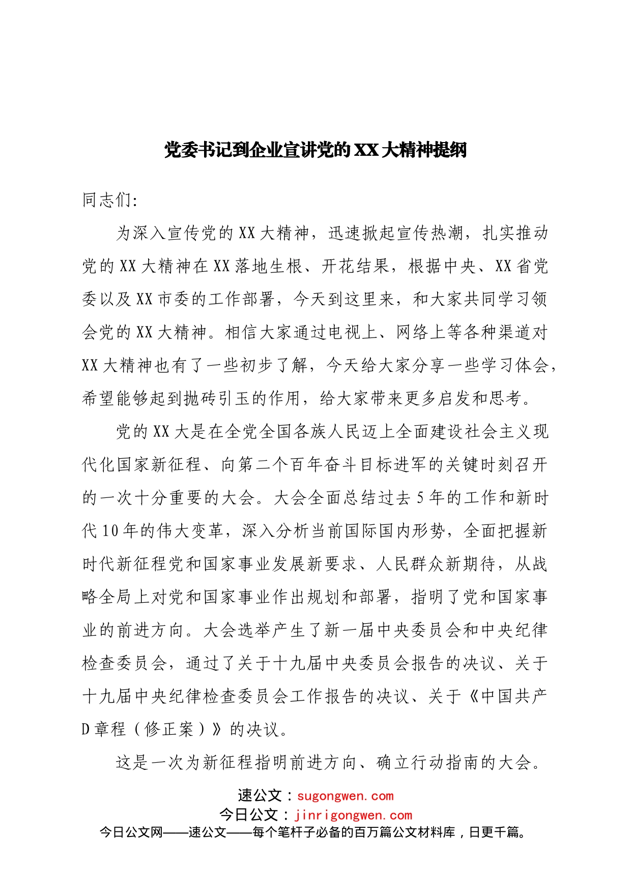 党委书记到企业宣讲二十大提纲_第1页