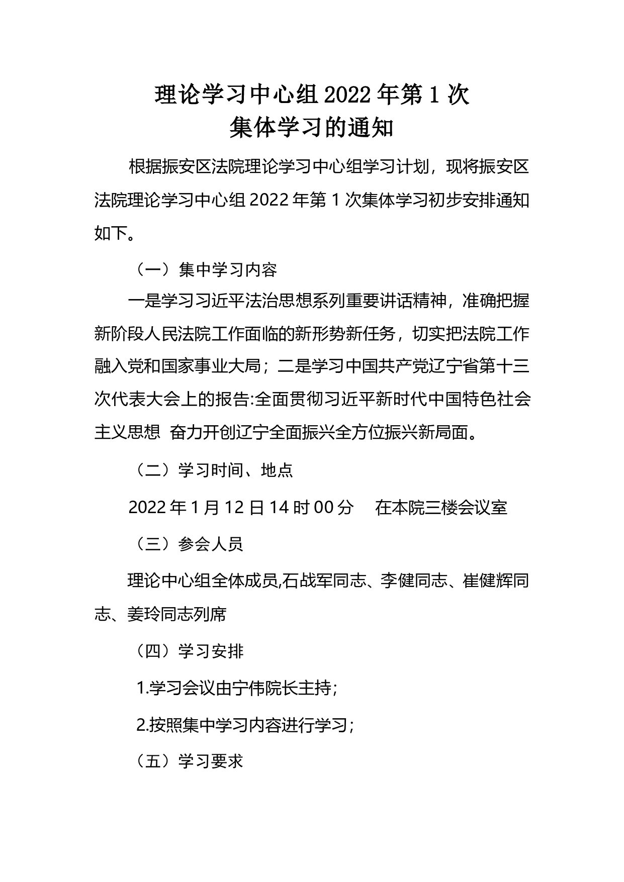 理论学习中心组2022年第1次集体学习的通知.(1)_第1页