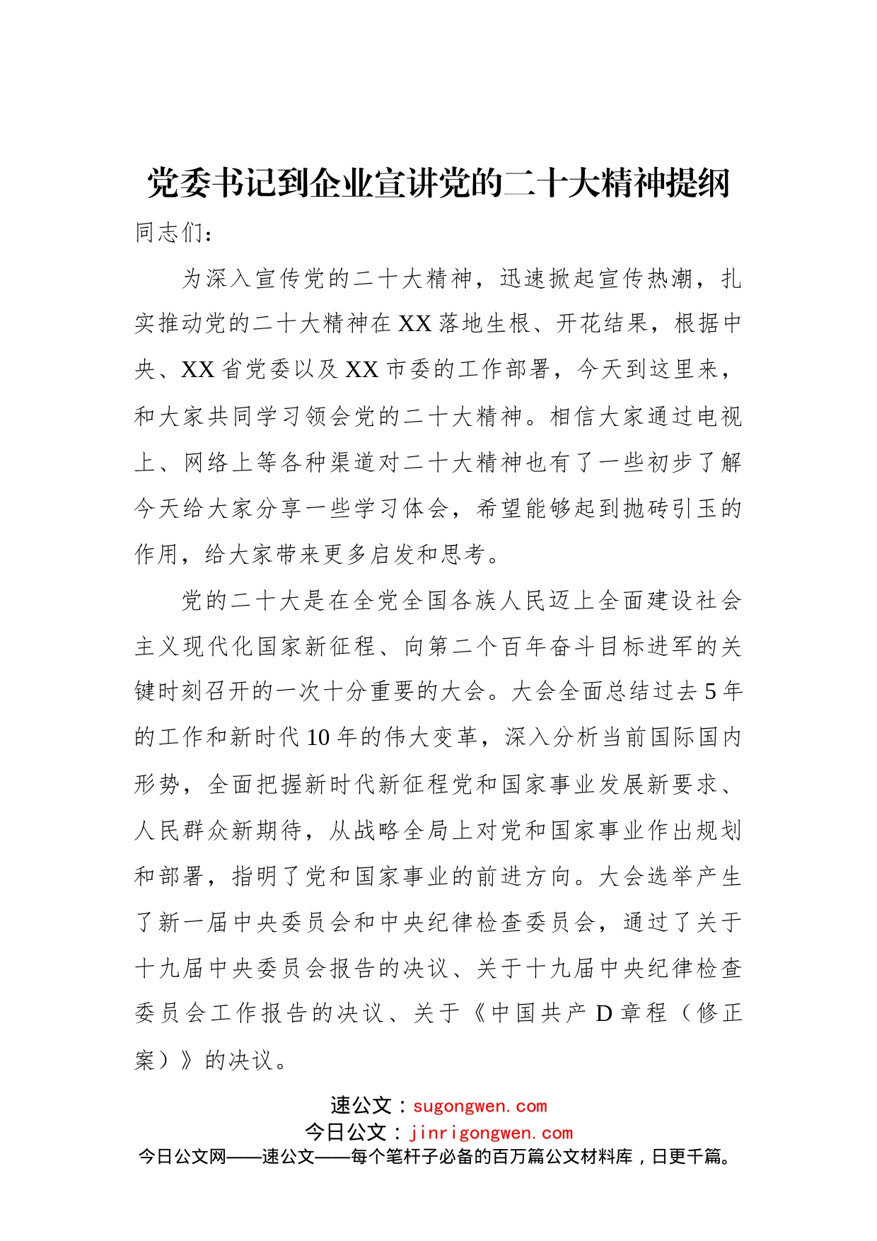 党委书记到企业宣讲党的二十大精神提纲_第1页