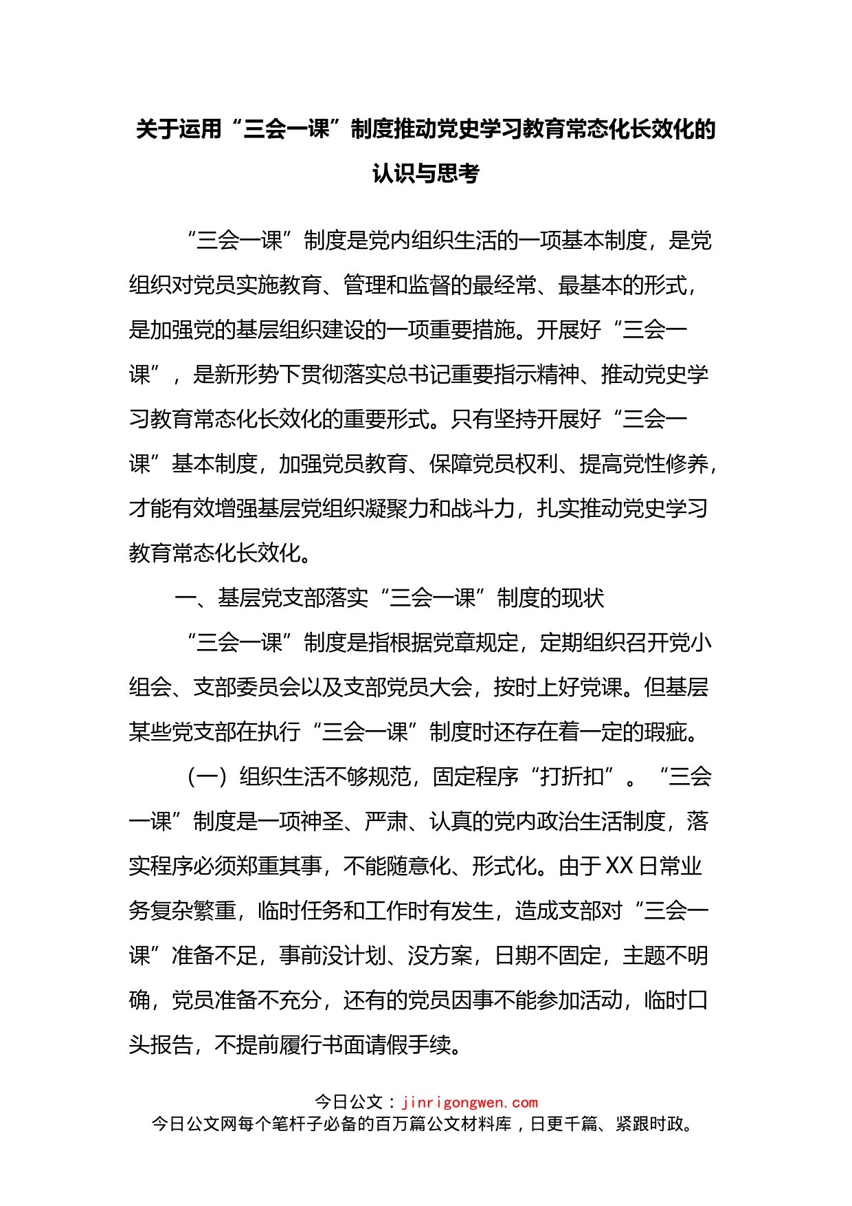 关于运用“三会一课”制度推动党史学习教育常态化长效化的认识与思考_第2页