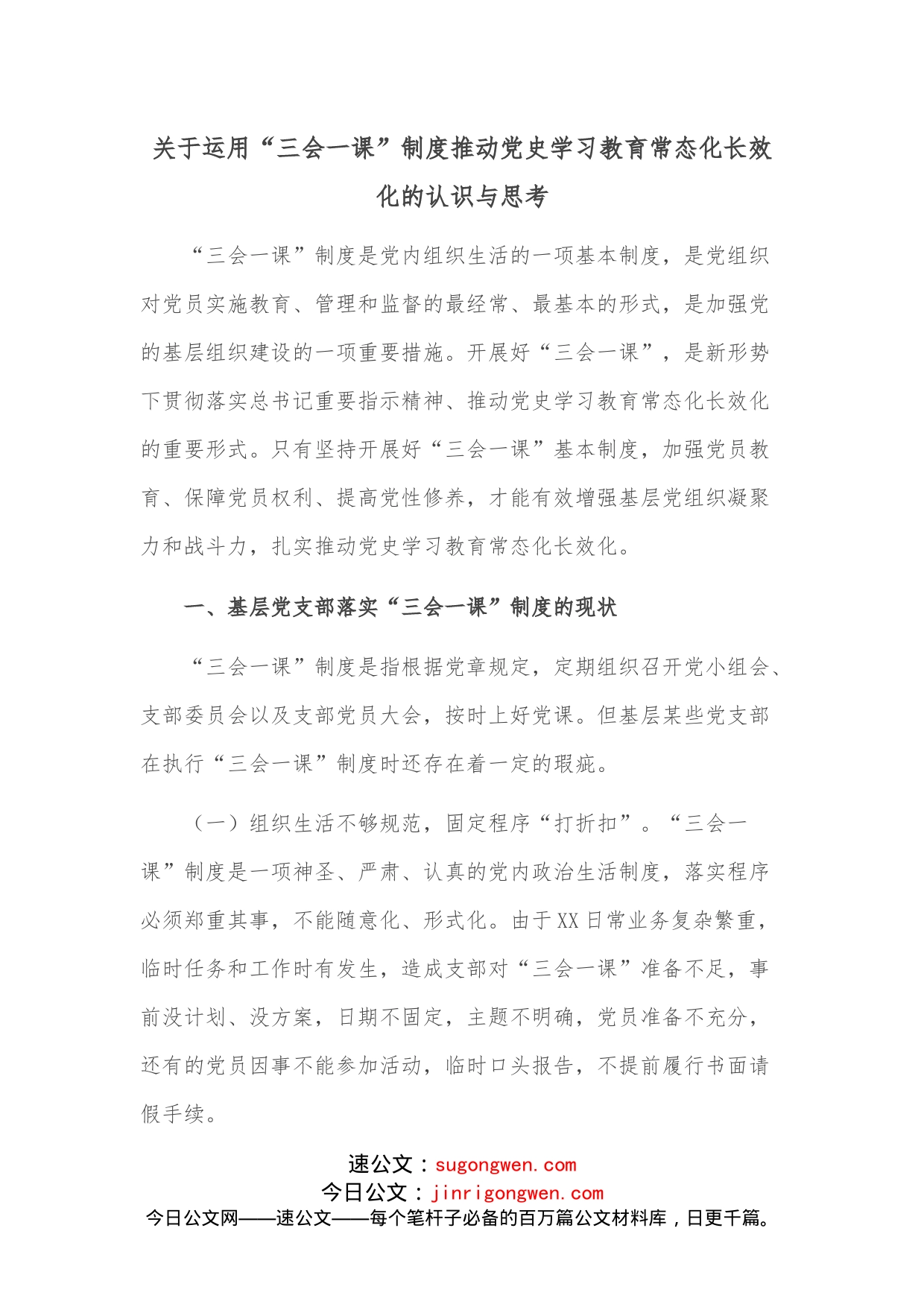 关于运用“三会一课”制度推动学习教育常态化长效化的认识与思考_第1页