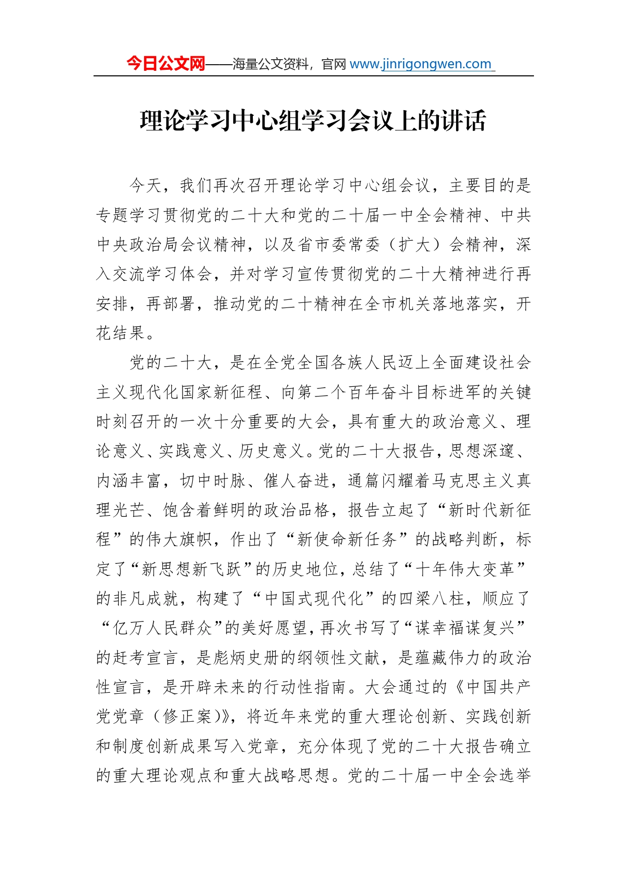理论学习中心组学习会议上的讲话_第1页