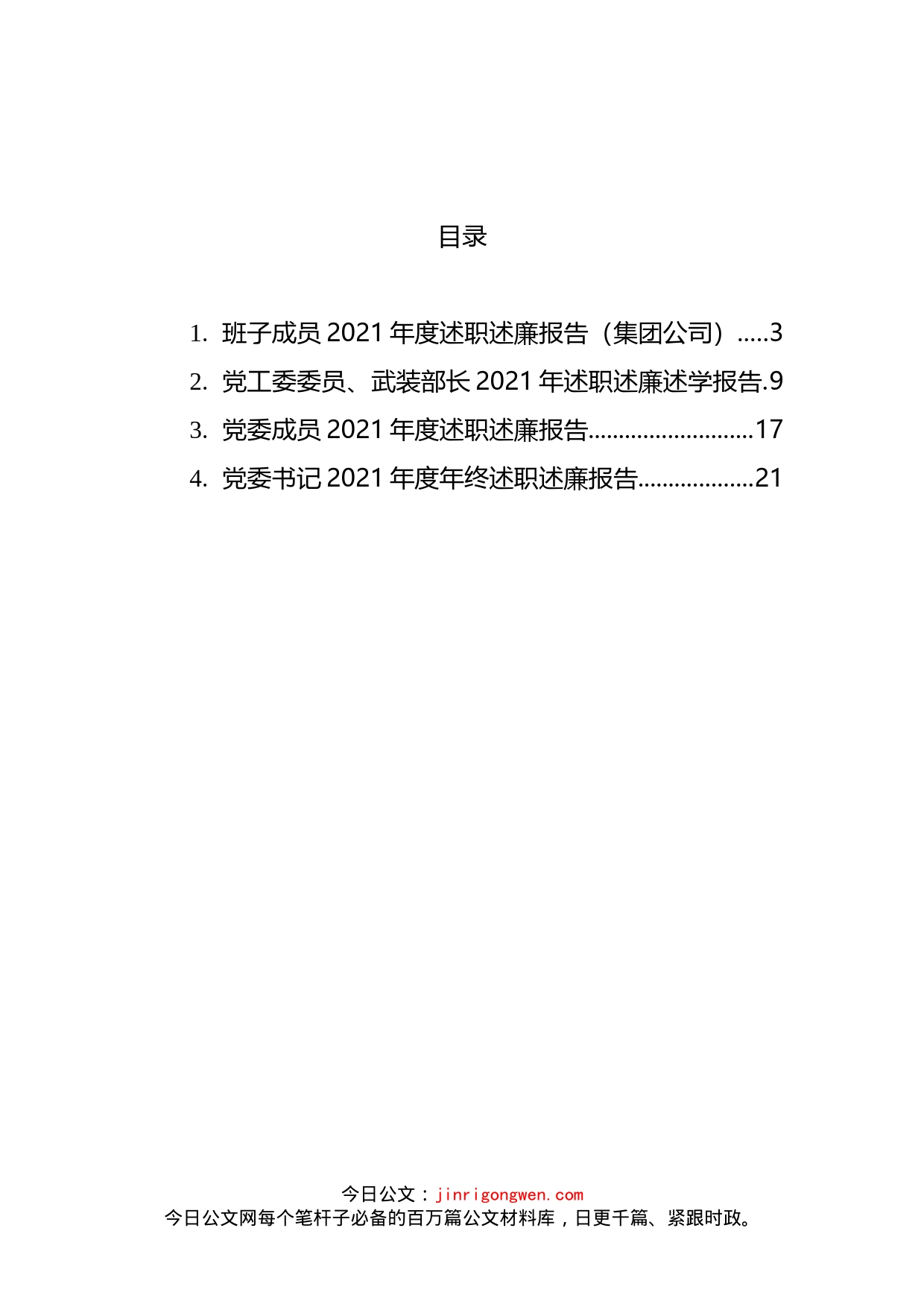 党委书记及班子成员年终述职述廉报告汇编_第2页