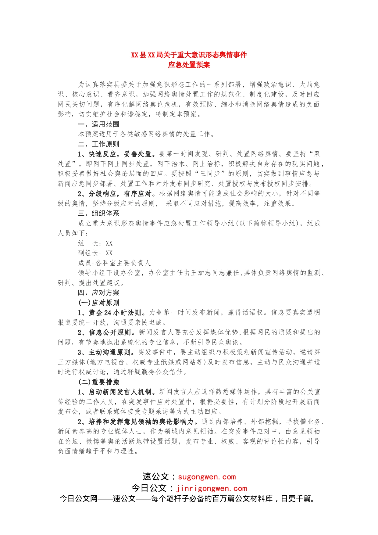 关于重大意识形态舆情事件应急处置预案_第1页