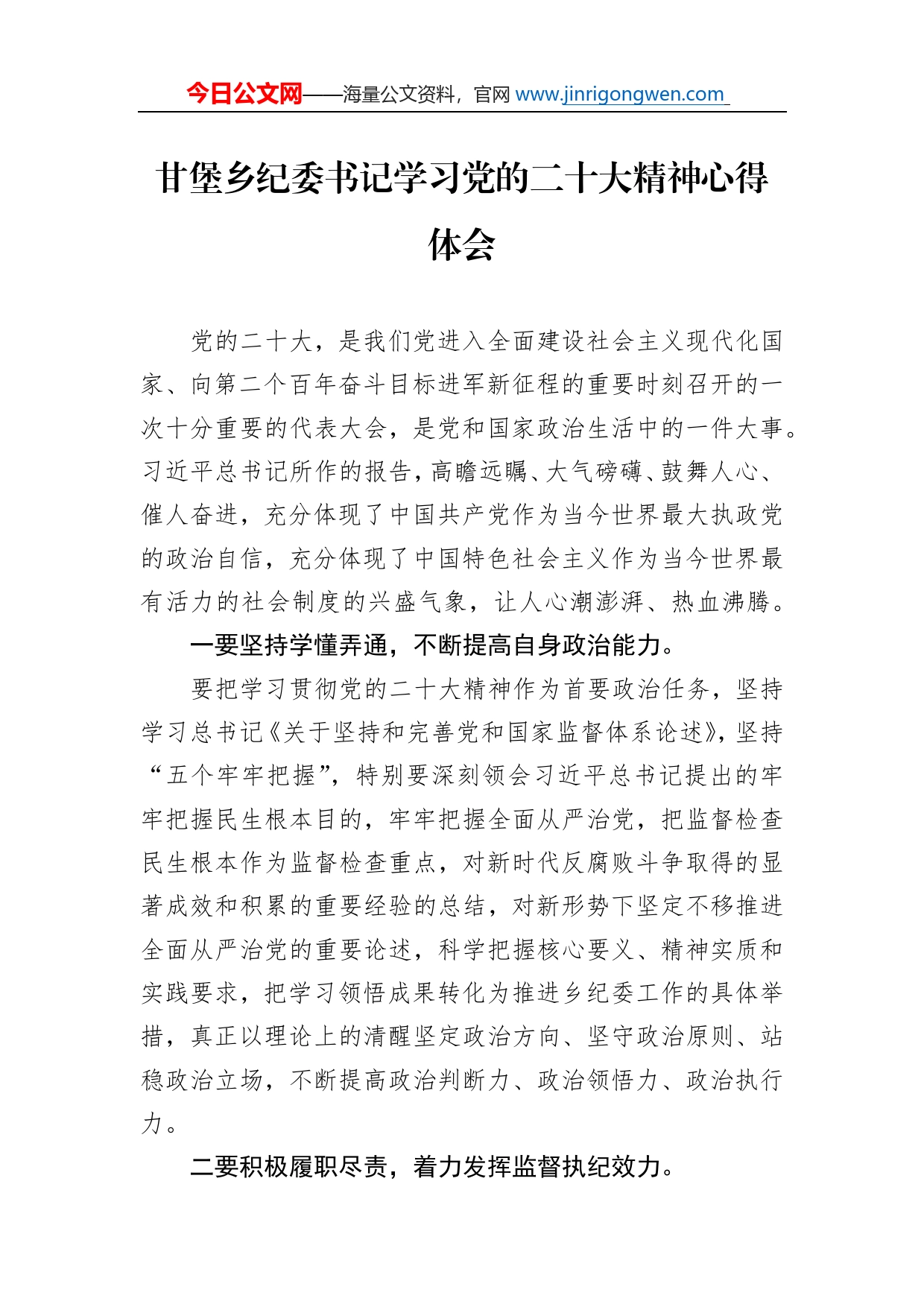 甘堡乡纪委书记学习党的二十大精神心得体会（20221110）_第1页