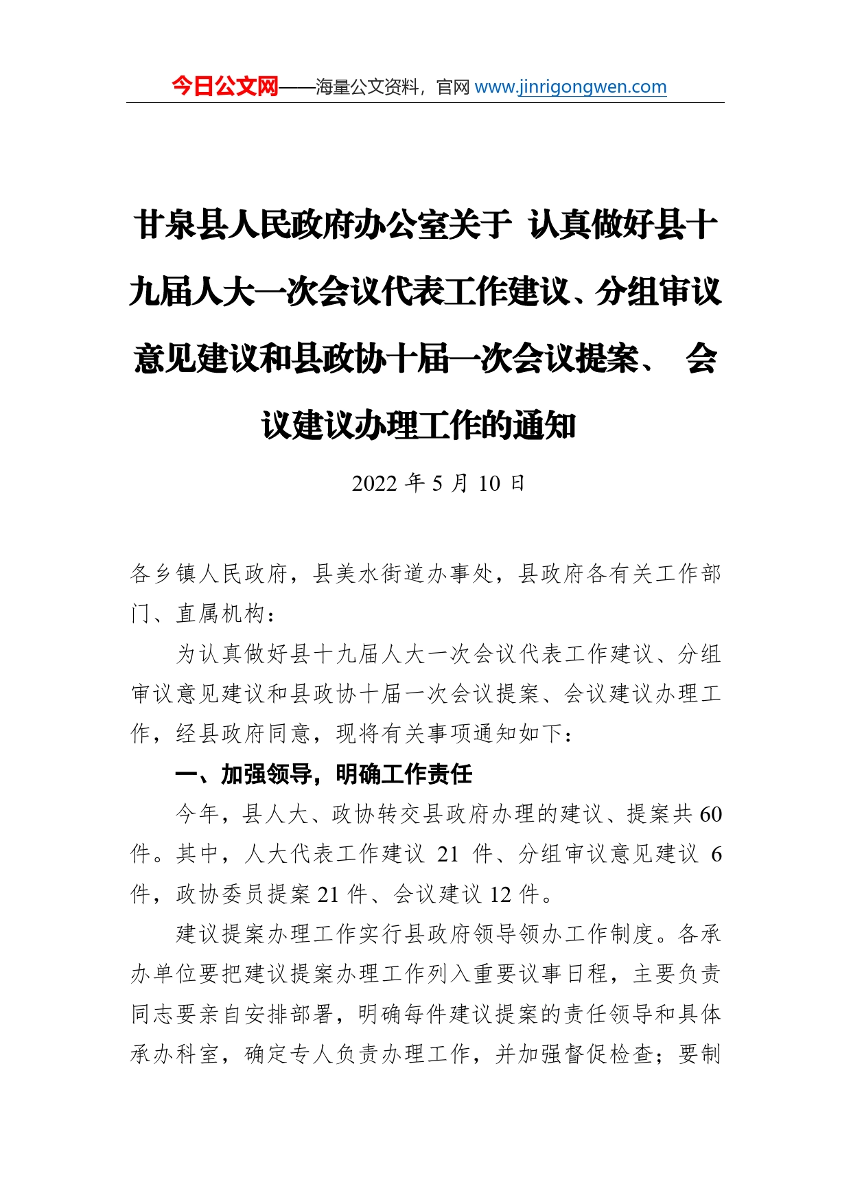 甘泉县人民政府办公室关于认真做好县十九届人大一次会议代表工作建议、分组审议意见建议和县政协十届一次会议提案、会议建议办理工作的通知（20220510）_第1页