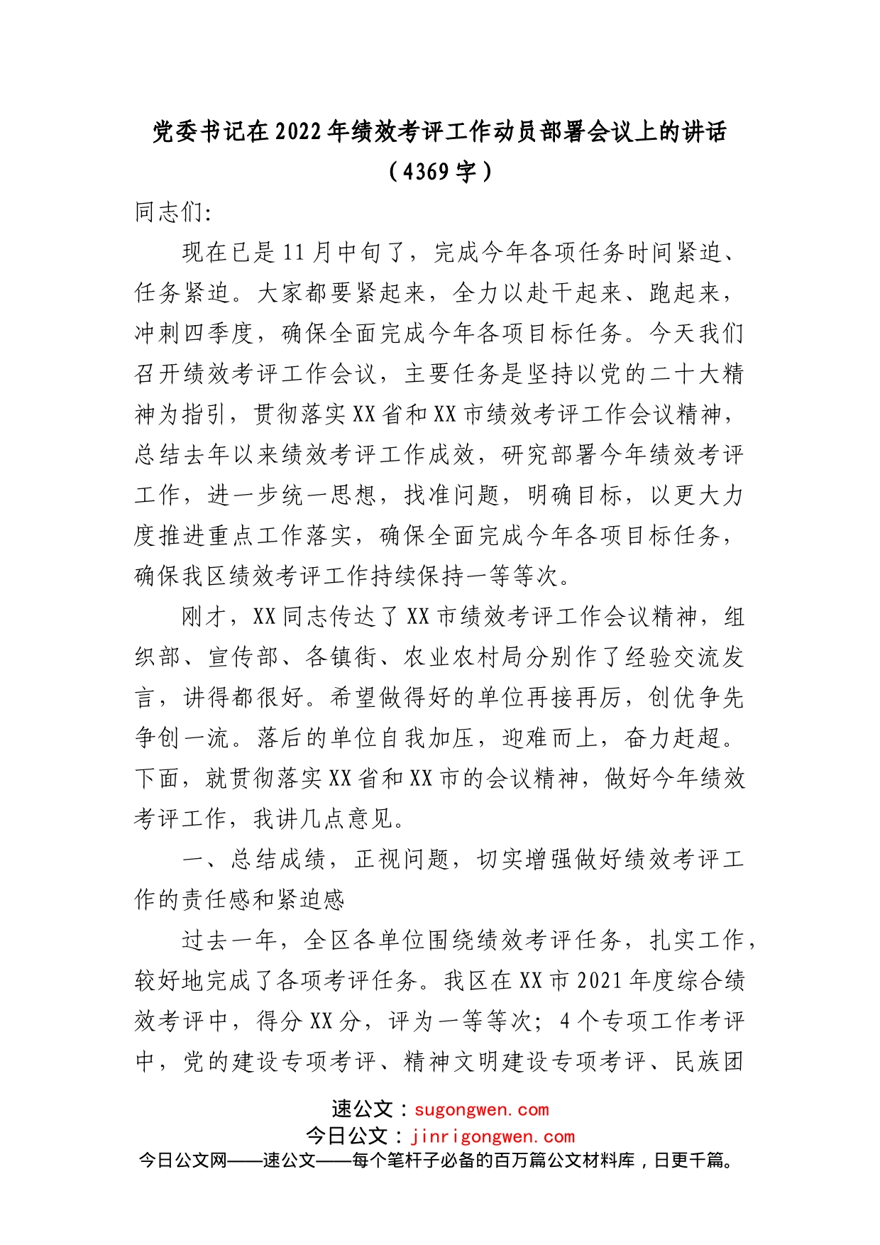 党委书记在2022年绩效考评工作动员部署会议上的讲话_第1页