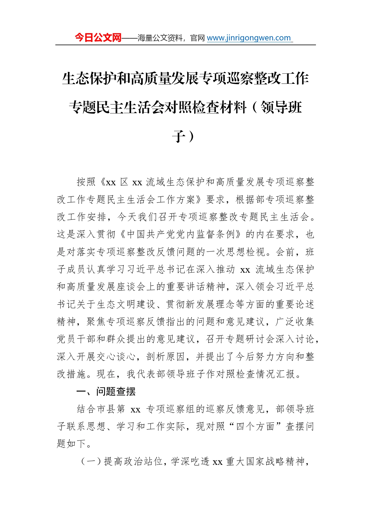 生态保护和高质量发展专项巡察整改工作专题民主生活会对照检查材料（领导班子）5_第1页