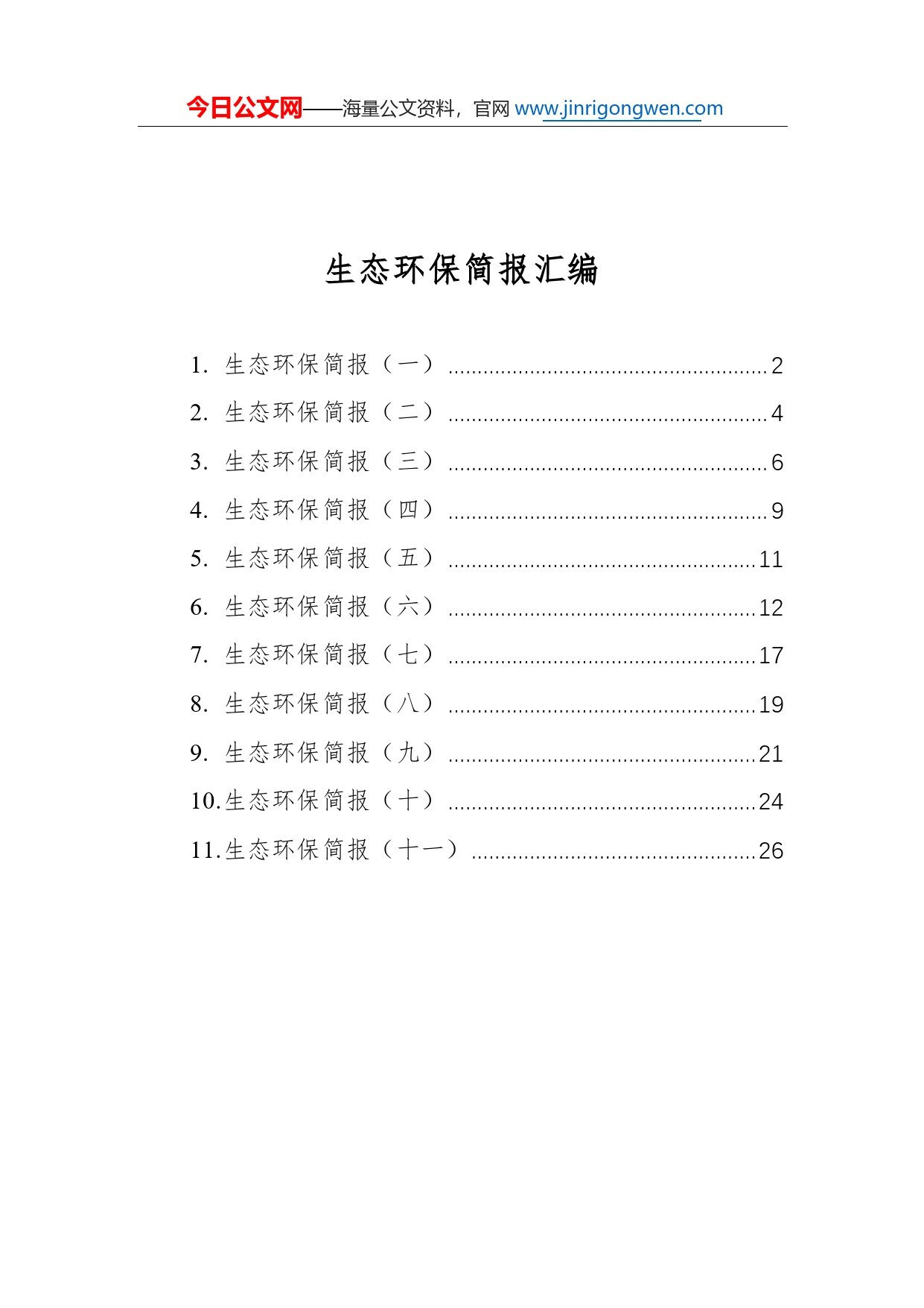 生态环保简报汇编（共11篇）23_第1页